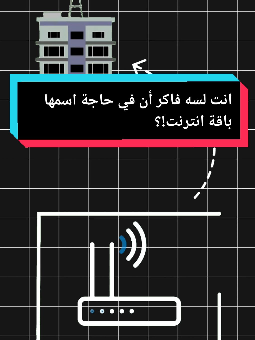 انت لسه فاكر أن في حاجة اسمها باقات انترنت ؟! #كونفجات #كونفج #انترنت #wifi #gamestiktok #الاصدقاء  #نت 