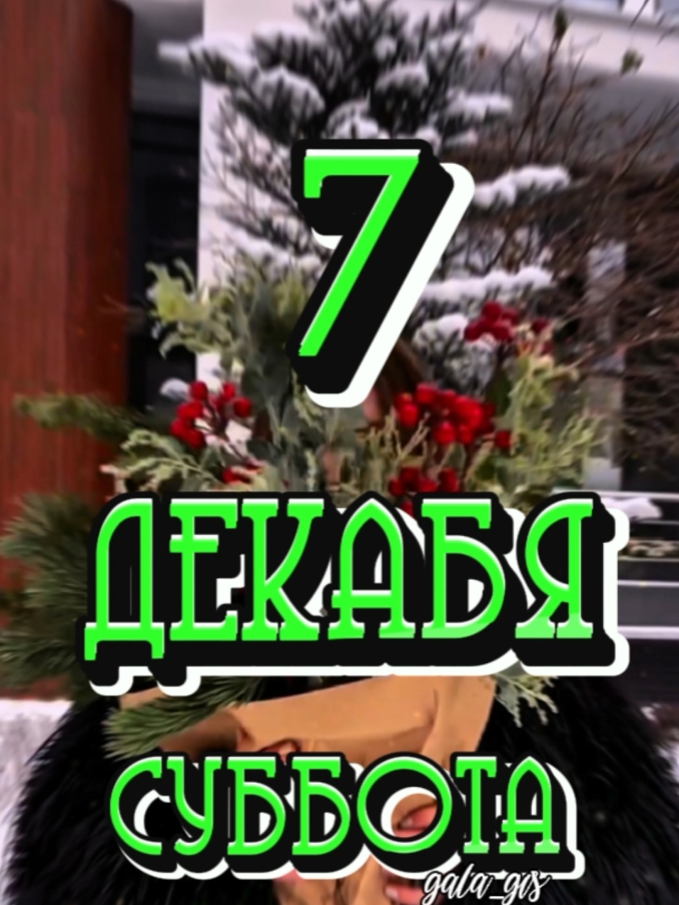 #7 #декабрь #суббота #доброеутро #длявас #gala_gis 