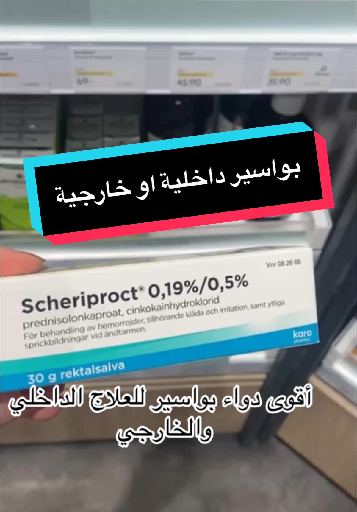 #صيدلية #أدوية💊 #بواسير_خارجية #بواسير #hemorroides #دواء♥️ #pharmacist #pharmacy #قطر🇶🇦 #sverige #قطر🇶🇦 #foruyou #saudiarabia #dubai🇦🇪 #turkey🇹🇷 #صيدلانية💊👩‍ #مصر_السعوديه_العراق_فلسطين #الاردن🇯🇴 #دبي_امارات #شيرين_بيوتي #اكسبلور #explore #tik_tok 