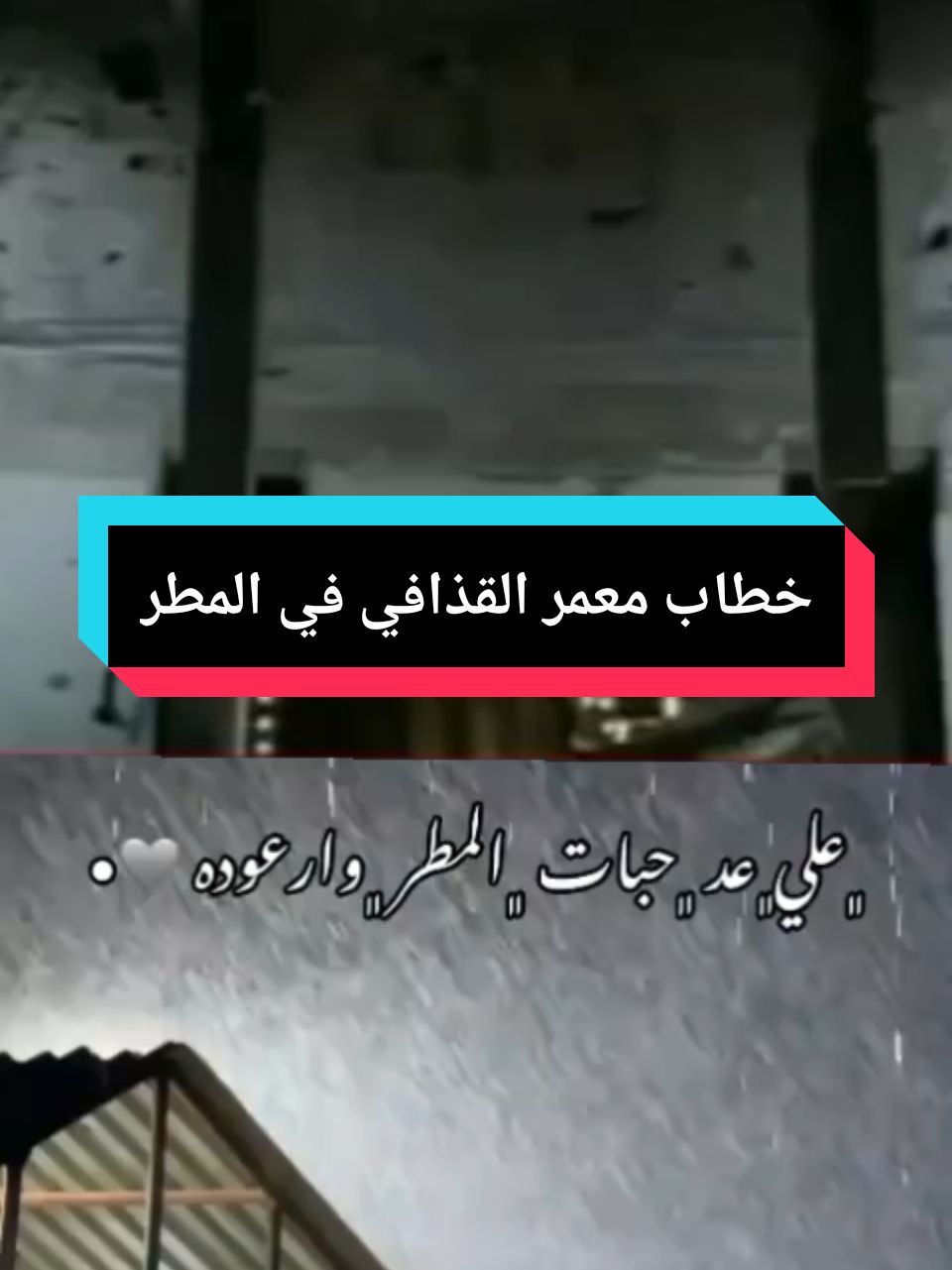 هطول الأمطار يفكر فيا في خطاب معمر القذافي. #خطاب_معمر_القذافي #ليبيا #امطار_ليبيا #معمرالقذافي #معمر_القذافي_ضمير_العالم #معمر_القدافي_الأسطورة_لاتعوض #معمر_القذافي_وعي #معمر_القذافي_وعي✨ #معمر_القذافي_حي_يرزق_يقود_المقاومة #معمر_القذافي_ليبيا_اكسبلور #معمر_القدافي_حي_في_قلوب_الملايين #معمر_القذافي_وطن_يستحق_الحب #معمر_القدافي_الأسطورة_لاتعوض #معمر_القذافي_وعي #القائد_الشهيد_معمر_القذافي #القدافي #القائد_معمر_القذافي_البطل_القومي #القايد_العقيد_معمر_القذافي #معمرالقذافي_ليبيا_طرابلس  #امطار_طرابلس #امطار_ليبيا #ليبيا #منخفض_جوي #سيول #فيضانات #امطار_غزيرة_سيول #امطار_غزيره   #امطاراليوم #امطار #أمطار_غزيره_الان   #ليبيا🇱🇾  #طقس_ليبيا #طقس_اليوم #منخفض_جوي #منخفض_جوي_نشيط  #طرابلس #بنغازي #مصراته #الزاويه #درنه_بنغازي_البيضاء_طبرق_ليبيا #سرت #العجيلات_الزاويه_صبراتة_طرابلس #سبها #الجبل_الاخضر #مدن_ليبيا_كلها #بنغازي_طرابلس_ترهونه_رجمة_سرت_طبرق #إجدابيا #البيضاء #درنة #ترهونه #ورشفانه #سرتنا_سرت_ليبيا #بني_وليد #طبرق #تونس #الجزائر 