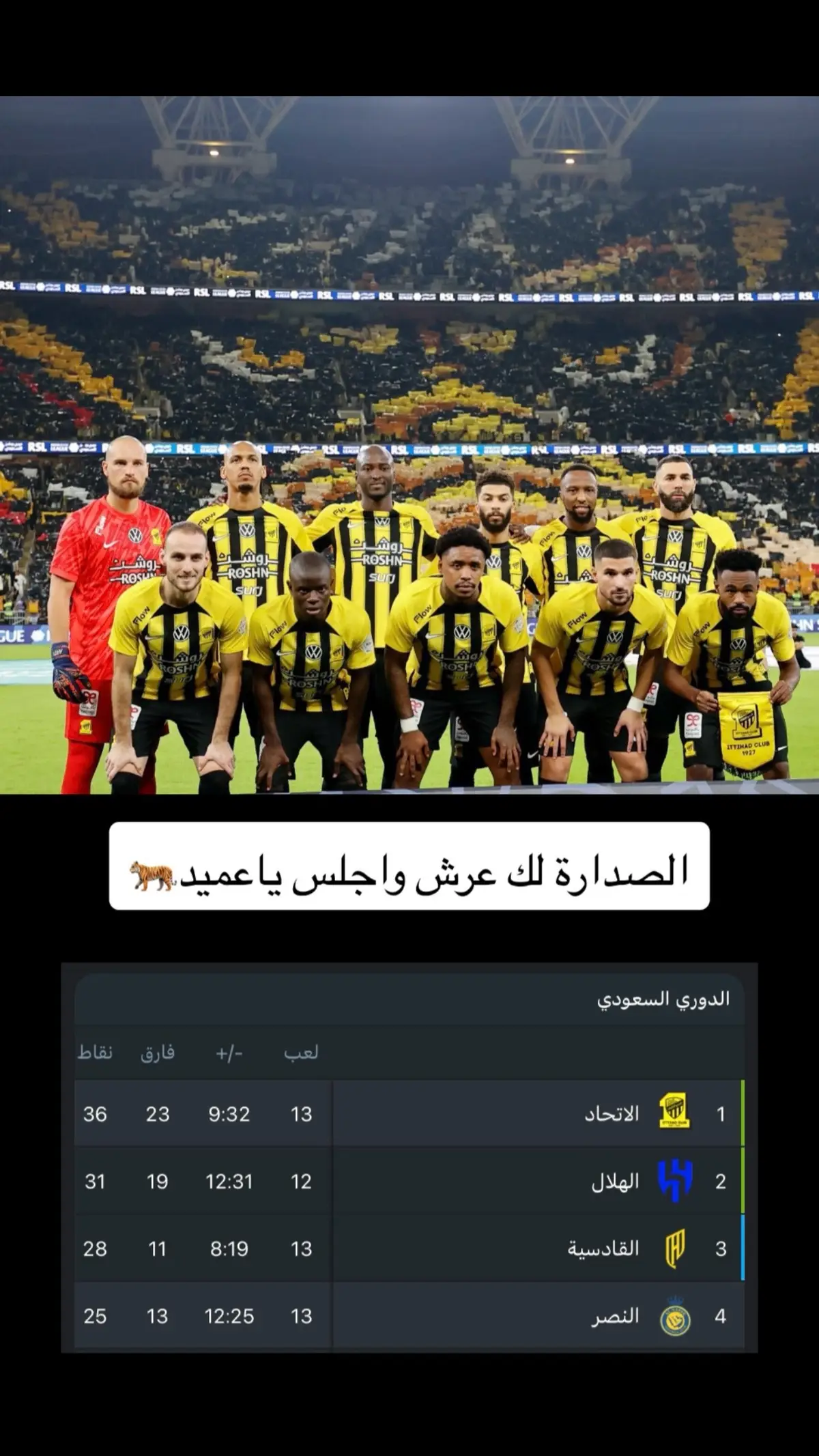 الصدارة لك عرش واجلس يانمر 🐅 ، الصدارة ماتليق الا بالاتحاد 💛🖤#الاتحاد_النصر #الاتحاد #صدارة_بس #النصر_الاتحاد #كريم_بنزيما #بيرجوين مباراة الاتحاد والنصر#دوري_روشن_السعودي #جمهور_الاتحاد #تيفو_الاتحاد #انتم_ورايا_ما_تمشون_قدام #صدارة_ضغط والاتيففي الصدارة وكل الاندية بعدو #الاتحاد_قوة #