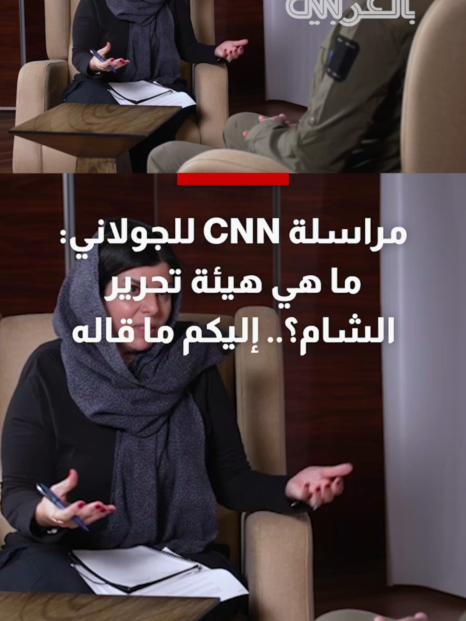 خلال مقابلة حصرية مع CNN، عارض زعيم تحالف فصائل المعارضة السورية المسلحة، أبو محمد الجولاني تصنيف 