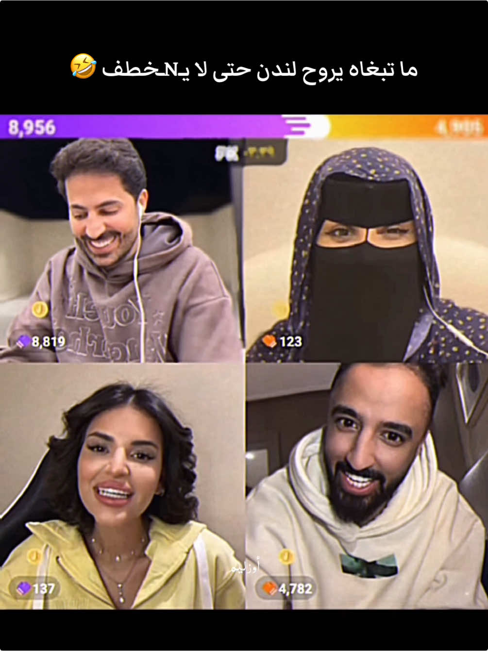 🤣🤣@سلطان العنزي @سلطان العنزي @mln1089 @هستور | نايف العنزي 🧡🇸🇦 #سلطان_العنزي #قروب_محبين_السلطي #محبين_السلطي #سلطان_العنزي_في_جاكو #بثوث_سلطان_العنزي #بث_سلطان_العنزي #هيفا_الحسيني #هستور #نايف_العنزي #لولو #ترند #هشتاق #مشاهير_تيك_توك #مشاهير #لندن_العرب #لندن_بريطانيا #سفريات #سفر #اكسبلور #اكسبلورexplore #ex #explore #foryou #foryoupage #fyp #fypシ゚ #السعودية #لندن #لندن🇬🇧 