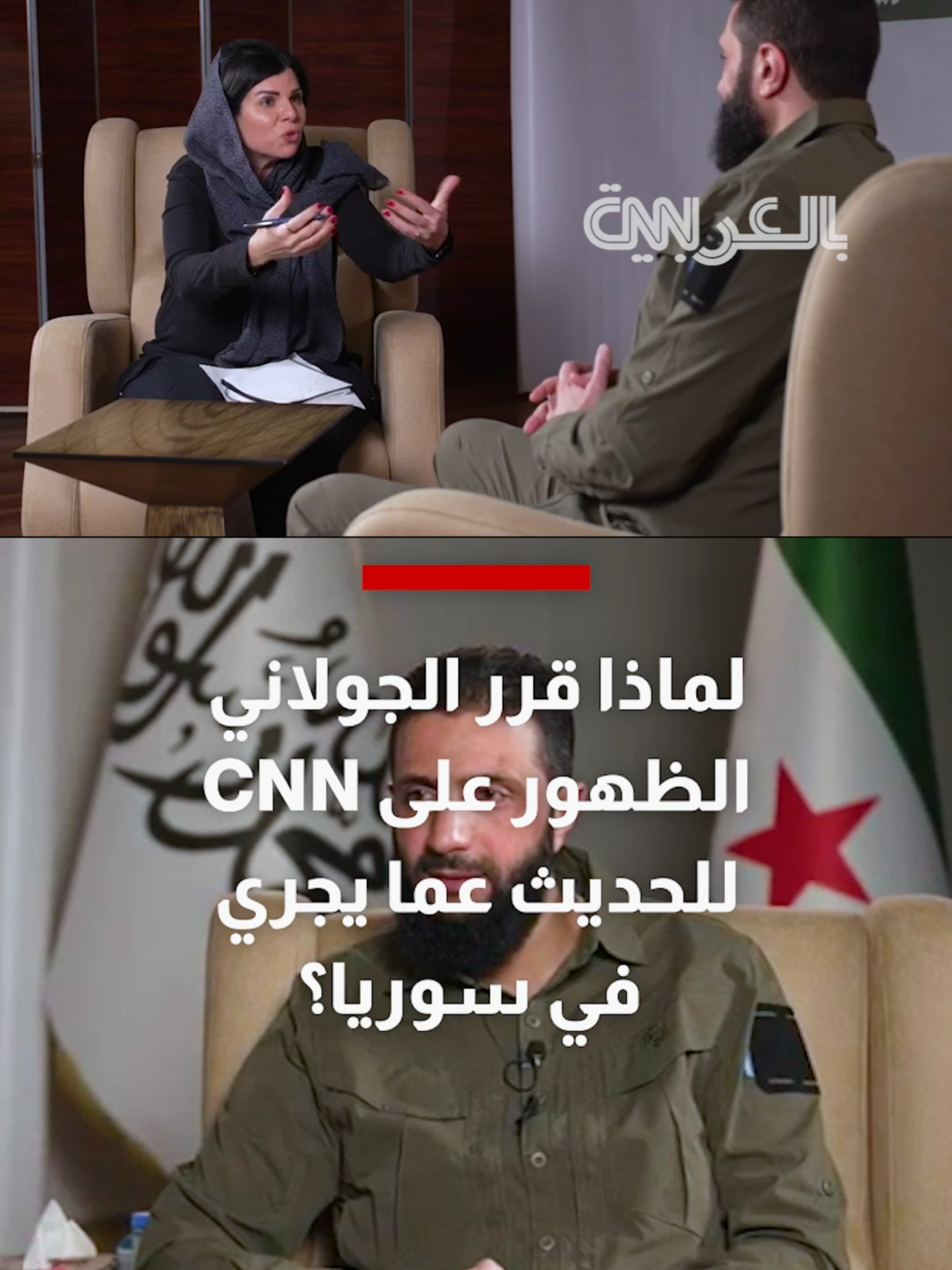 لماذا قرر الجولاني الظهور على CNN للحديث عما يجري في سوريا؟ شاهد كيف رد