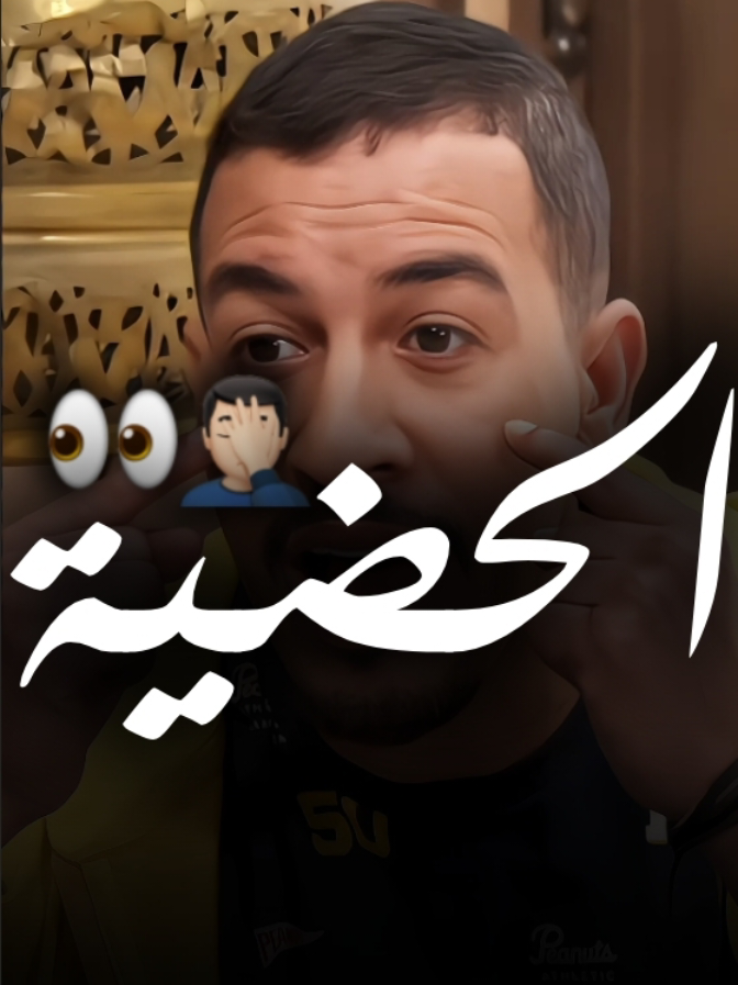 الحضية👀🤦🏻‍♂️ . . #الحضية #الحضية_خليناها_ليكم #بلدكم_فيها_لعسا😤😮‍💨👀 #حالات #حالات_واتس #status #statuswhatsapp 