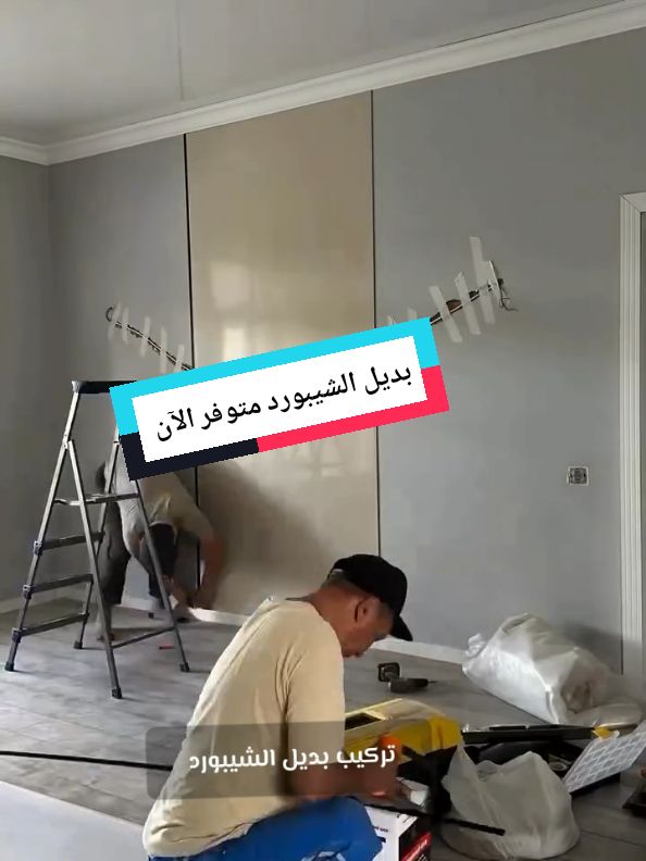 بديل الشيبورد متوفر الآن ✅  #decoration #ديكورات #شيبورد #بديل_الشيبورد #بديل_خشب #بديل_الخشب #بديل_الرخام #ديكورات_حديثة #ديكورات_منزليه_داخليه 