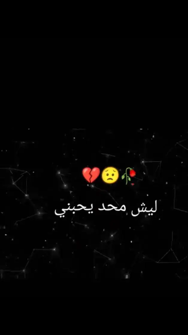 #ليـش مـحـد يـحـبنـي 🤚😟💔