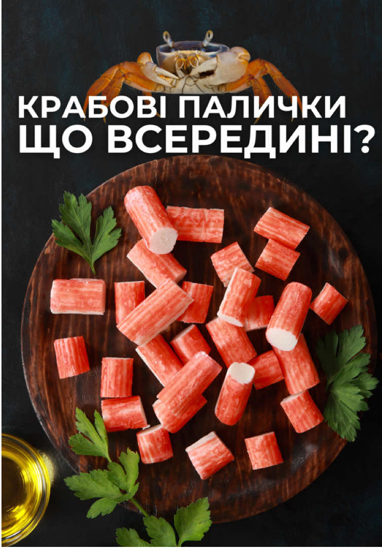 Якщо ви вирішили включити їх до свого раціону, обирайте якісні продукти перевірених виробників і не забувайте про помірність, звертайте увагу на склад продукту, чим менше інгредієнтів, тим краще. Як часто ви купуєте крабові палички, на що звертаєте увагу?