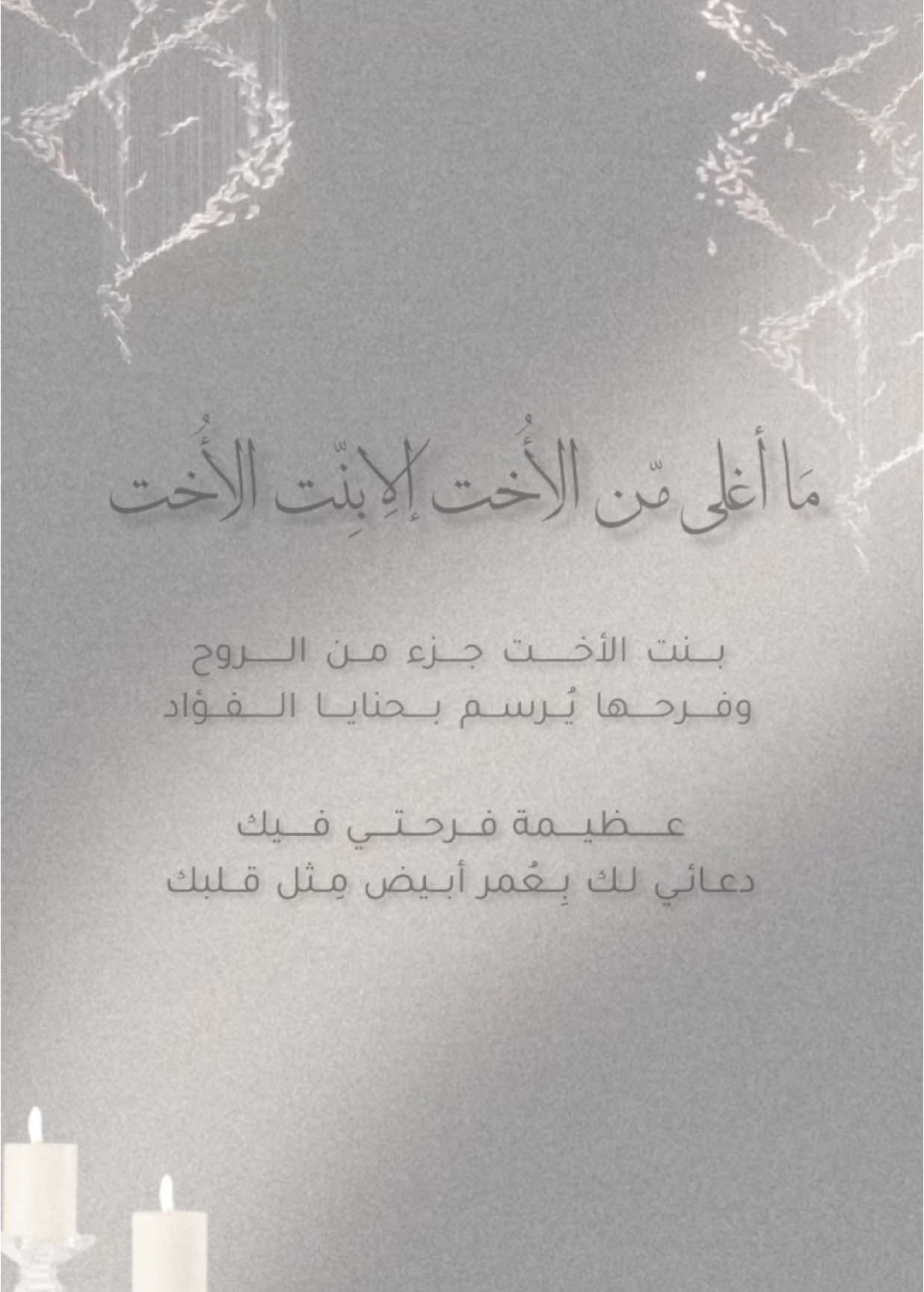 تهنئة من الخاله لـ بنت الاخت🤍 #fyp #تهنئة #دعوات_الكترونيه #الهاشتاقات_للشيوخ #دعوات_الكترونيه #دعوة_زفاف #دعوة_زواج #دعوة ح#زواج #زفاف 