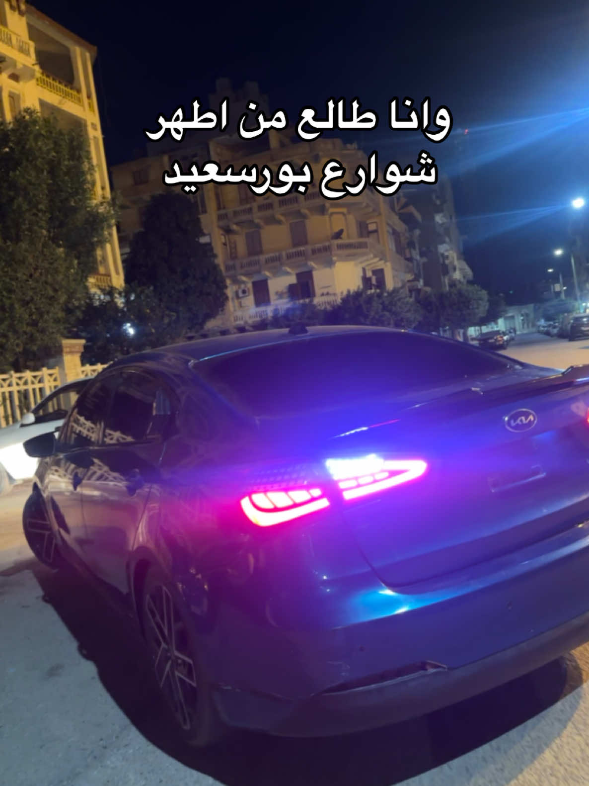 اسم الشهرة بتاعه اي 🫢🙄 #elbarbary777 #nightmare #ae777 #احلي_cerato #ceratoegypt #التركوازي💙 #portsaid #ماشاءالله #kia #🧿 #خفو_علينا_ياحلوين❤️ #عينيكو_جابت_أجلنا #ما_شاء_الله #طرق_مصر_بقت_عالمية🇪🇬 #foryou #k3 #بورسعيد_واللي_منها 