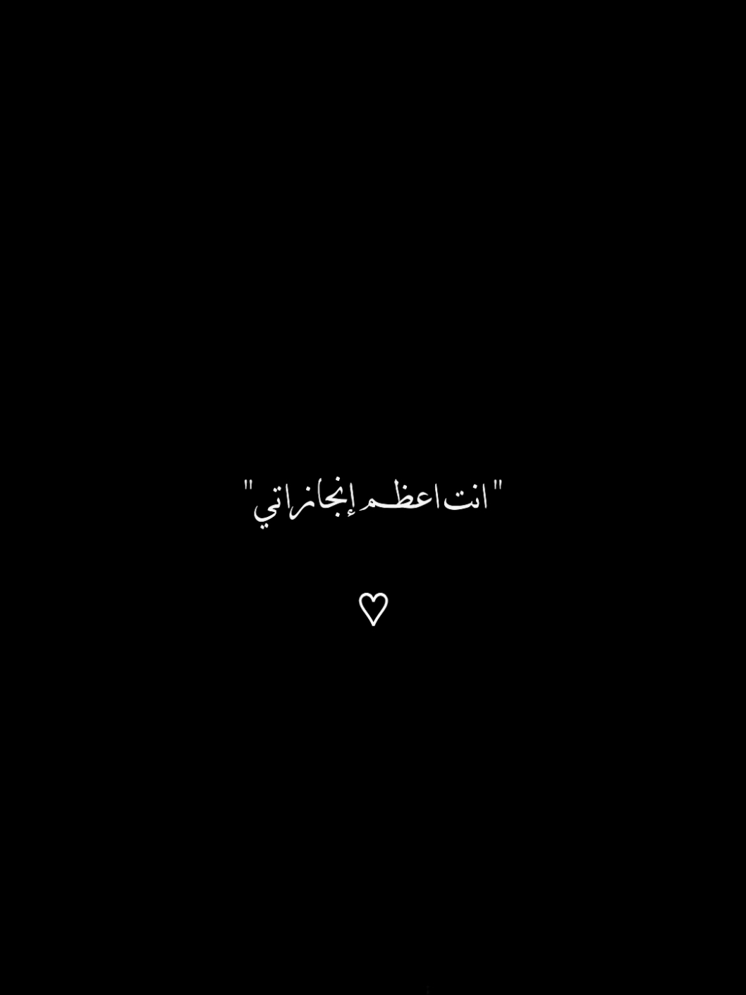 انت اعظم انجازاتي ❤️🫂 #انت_اعظم_انجازاتي #اغاني #اكسبلور #تصاميم #explore #ترند 