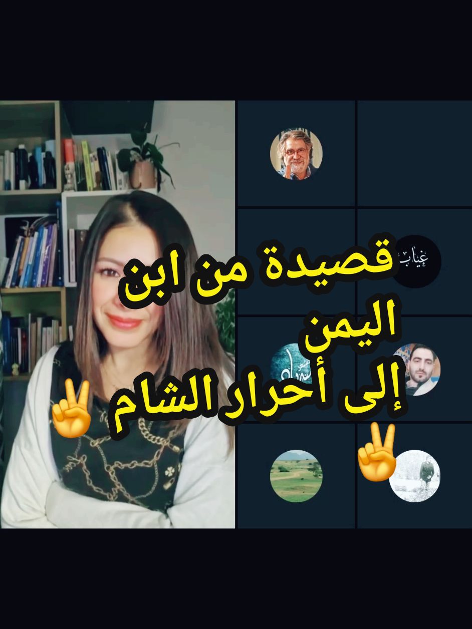 قصيدة من ابن اليمن الحر إلى أبطال سوريا #LIVEhighlights #TikTokLIVE #ملتقىالمبدعين #لبنىفيضيافةالأدب #ثورة_سوريا 