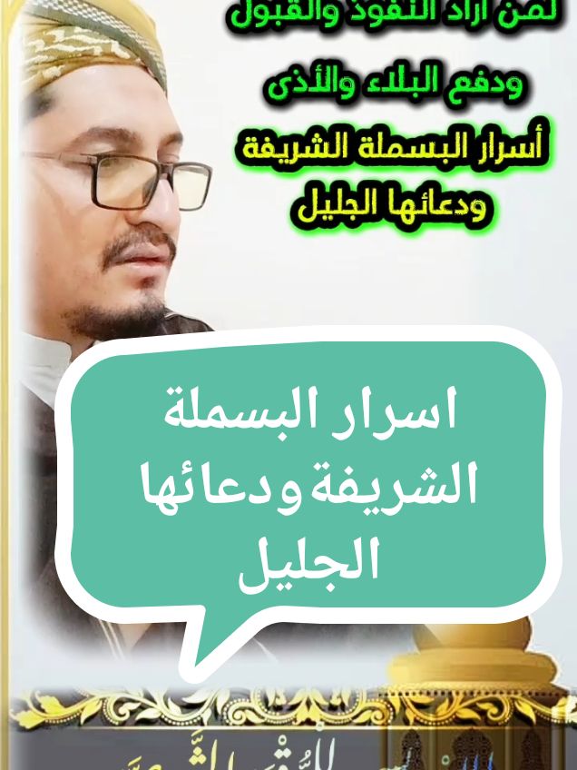 اسرار البسملة الشريفة ودعائها الجليل لمن أراد النفوذ ودفع الاذى #أسرار_البسملة_الشريفة_ودعائها_الجليل#البسملة #قران #fyp #tik_tok #trniding #الدعاء_المستجاب 