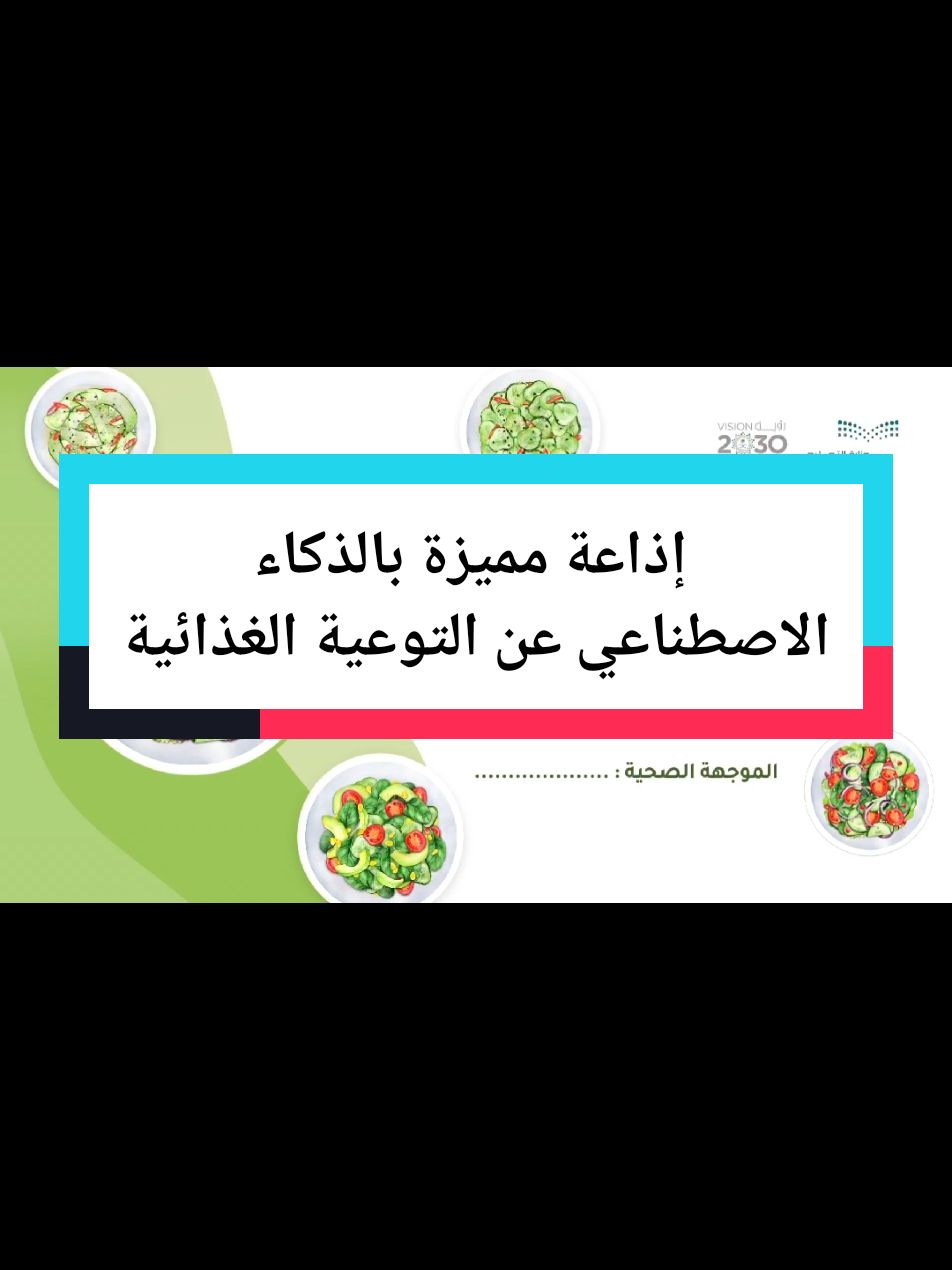 إذاعة مدرسية مميزة عن التوعية الغذائية، لا أحلل اقتباس أو سرقة أعمالي⭕️ #اذاعة_مدرسية #اذاعة_الغذاء_الصحي #السلامة_الغذائية #التوعية_الغذائية #اذاعه_بالذكاء_الاصطناعي #الغذاء_الصحي🥙🥗 #نشاط_طلابي #الموجهة_الصحية #الموجهة_الطلابية