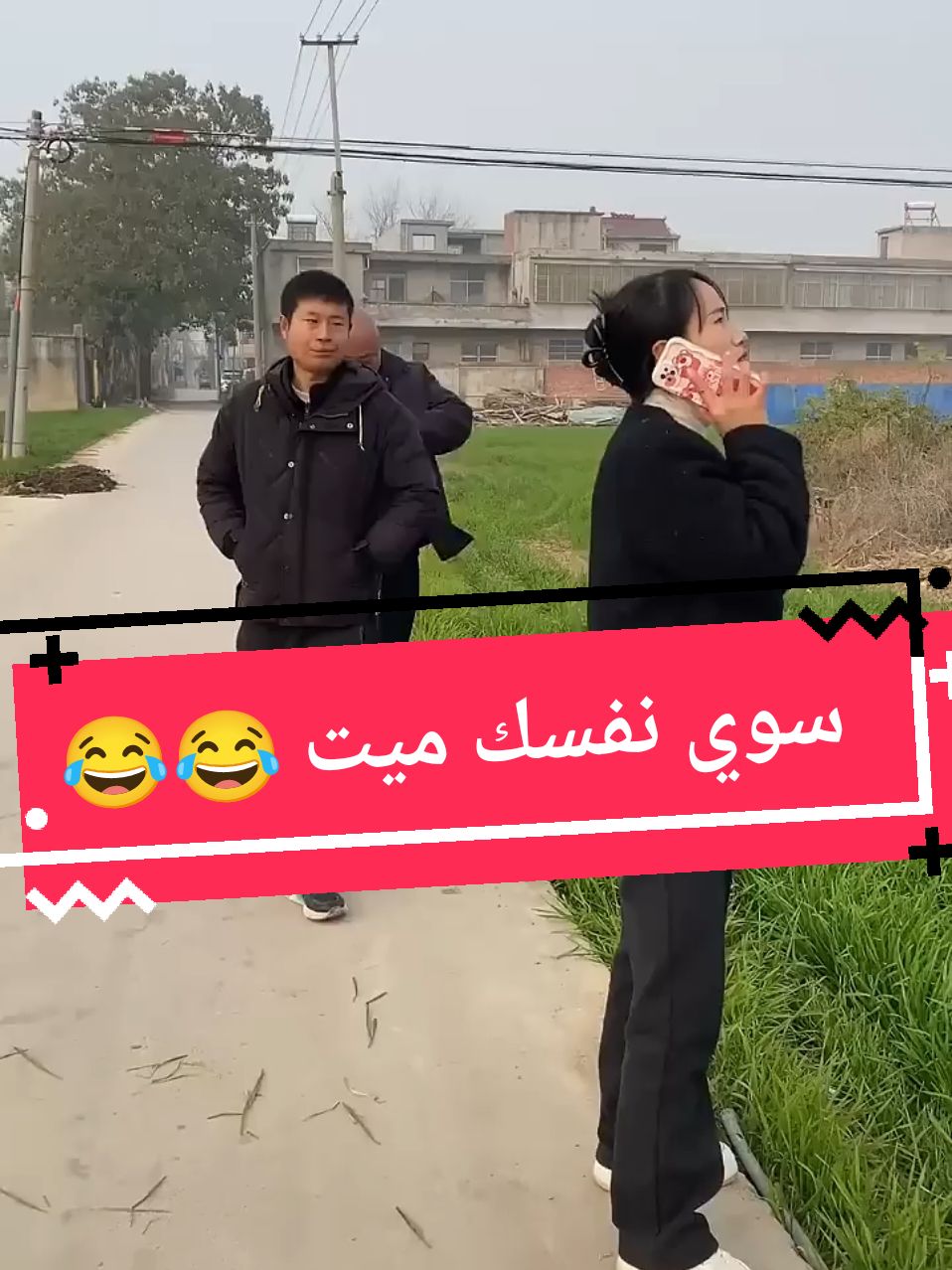 مقلب مضحك جدا بين ثلاث اشخاص 😂#منتشر #100kviews #لايك__explore___ #funnyy #tik_tok #متابعه_ولايك_واكسبلور_احبكم #الشعب_الصيني_ماله_حل😂😂 