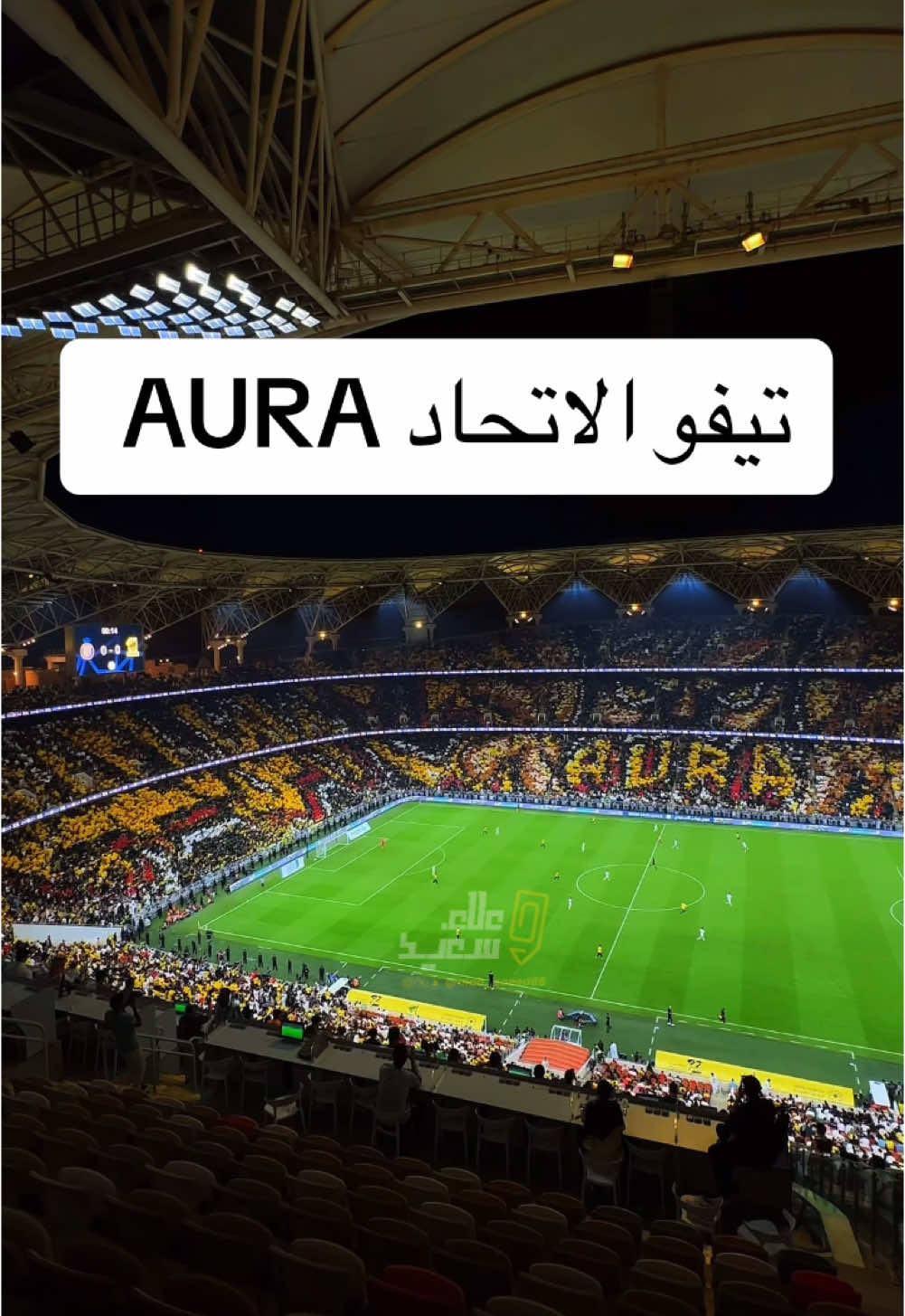 🤯 تيفو #الاتحاد AURA# امام #النصر #ittihad #علاء_سعيد 