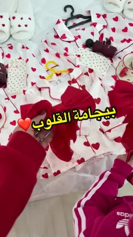 #بيجامه_بارتي #سهرية #صديقات #اكسبلورexplore #مصراتة_ليبيا #قلوب #ترند_القلوب  #بيجامات #weka #ويكا 