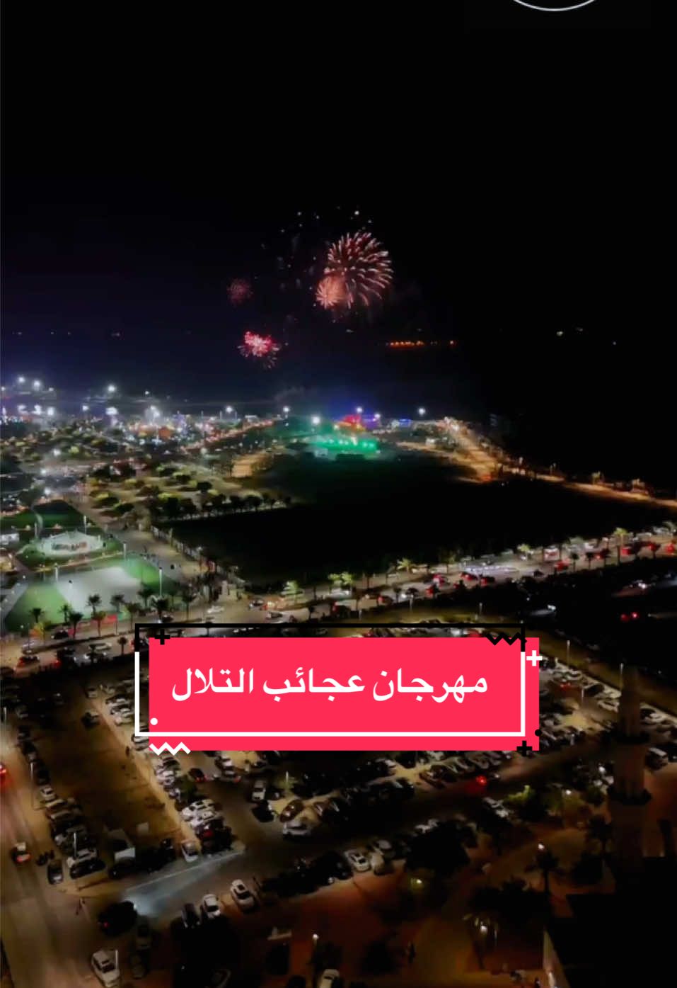 #مهرجان_عجائب_التلال    #ويندرهليز #الجبيل_الصناعية    #الانتشار_السريع 