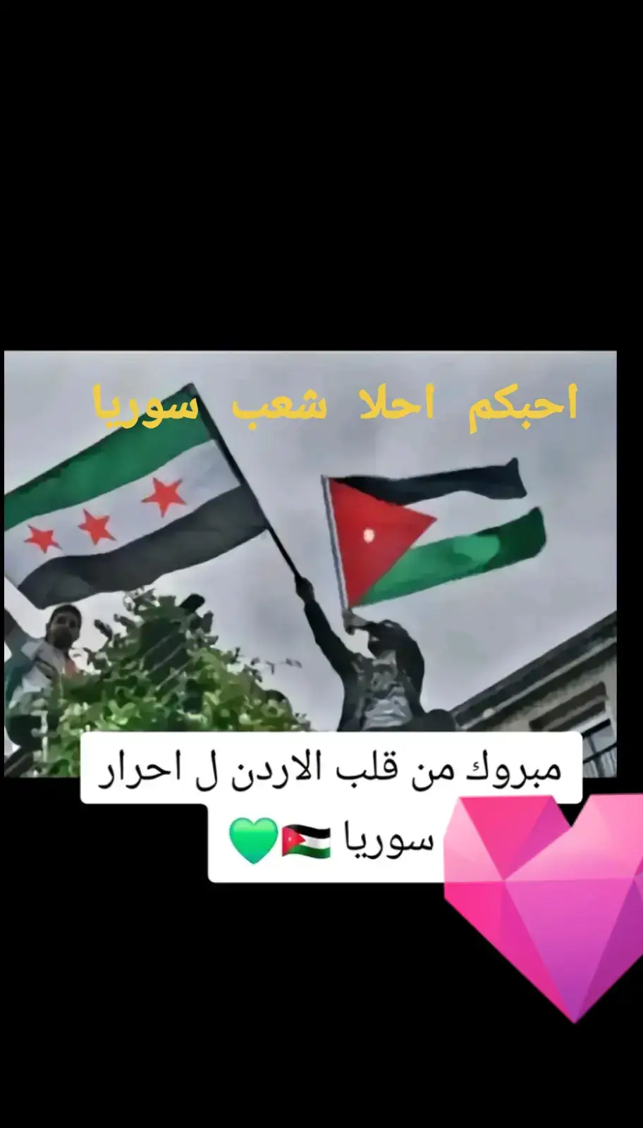 #قلب #واحد #سوريا🇸🇾 #الاردن 