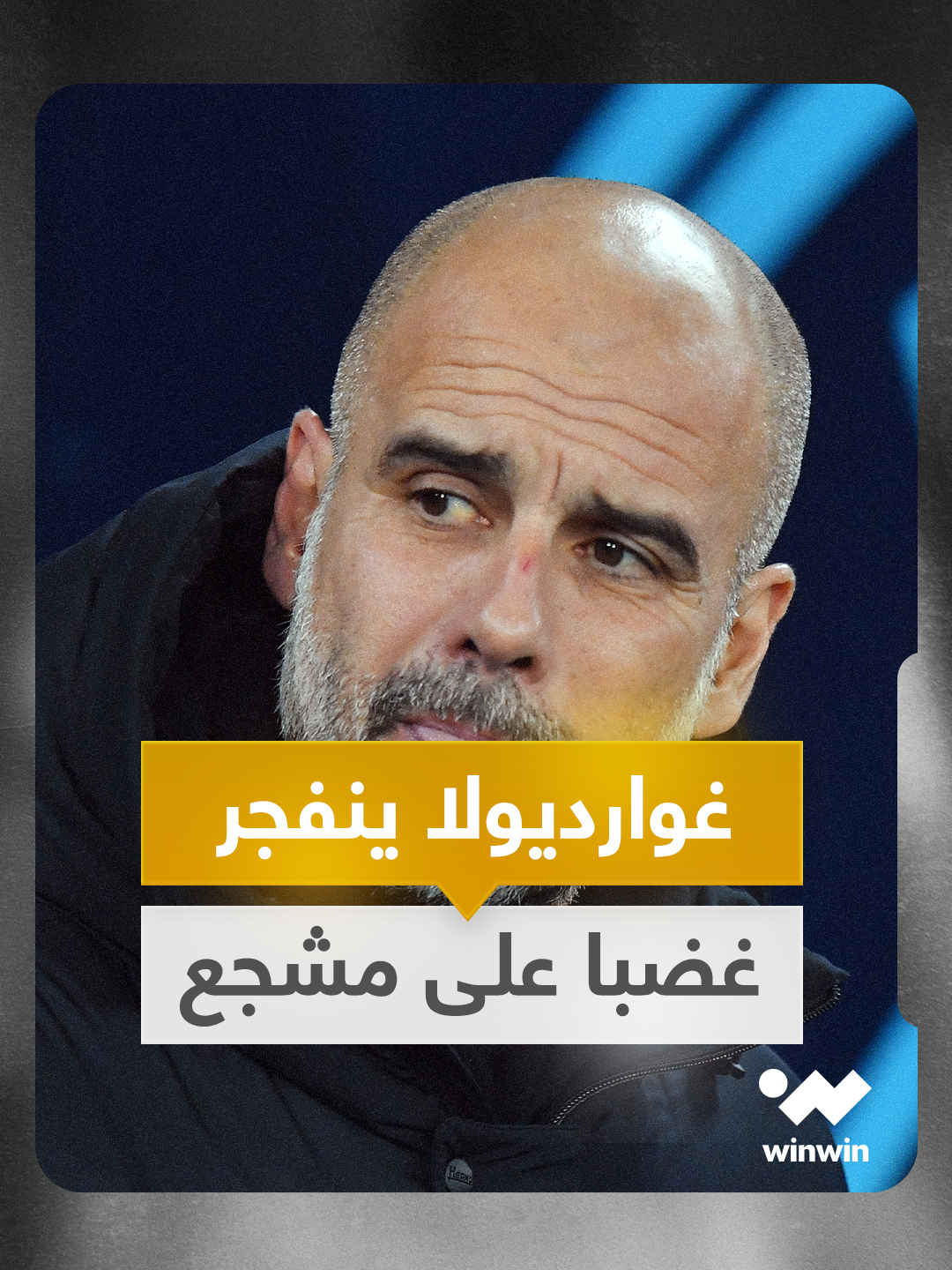 غوارديولا ينفجر غضبا على استفزازات مشجع لليفربول 😱 #ملعب_لكل_الرياضات | #غوارديولا | #مانشستر_سيتي