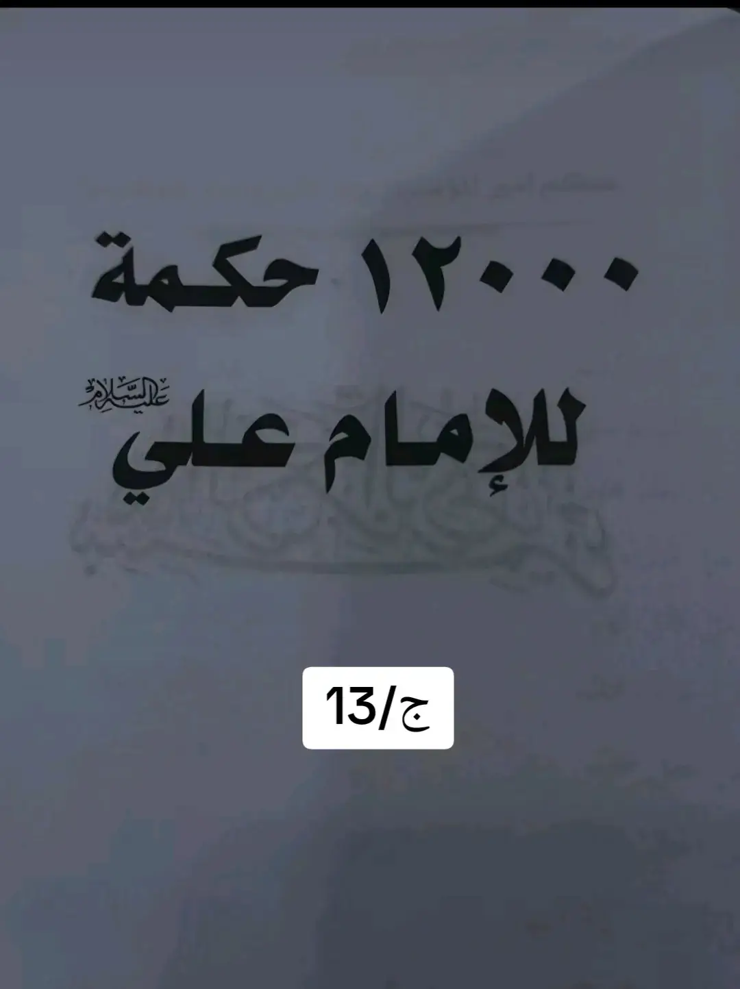 #اقوال_الامام_علي_عليه_السلام #يارب #بسم_الله_الرحمن_الرحيم #الحمدالله_علی_کل_حال❤ #يارب_فوضت_امري_اليك #التوبة_والرجوع_الى_الله #اللهم_صل_على_محمد_وآل_محمد #اخلاق_اهل_البيت #ياعلي #سيد_علي_السيستاني 