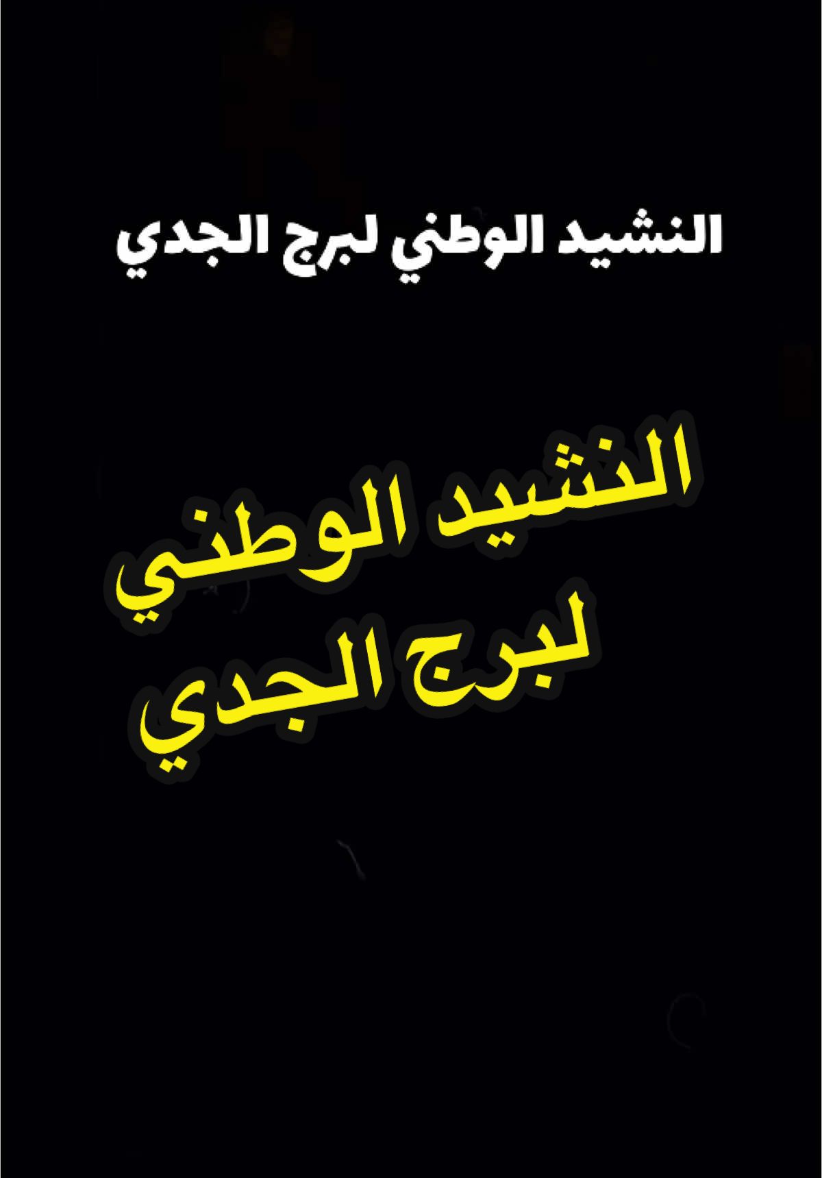 #CapCut  #برج_الجدي #النشيد_الوطني #النشيد_الوطني_للأبراج #النشيد_الوطني_لبرج_الجدي #فلك #ابراج #اكسبلور 