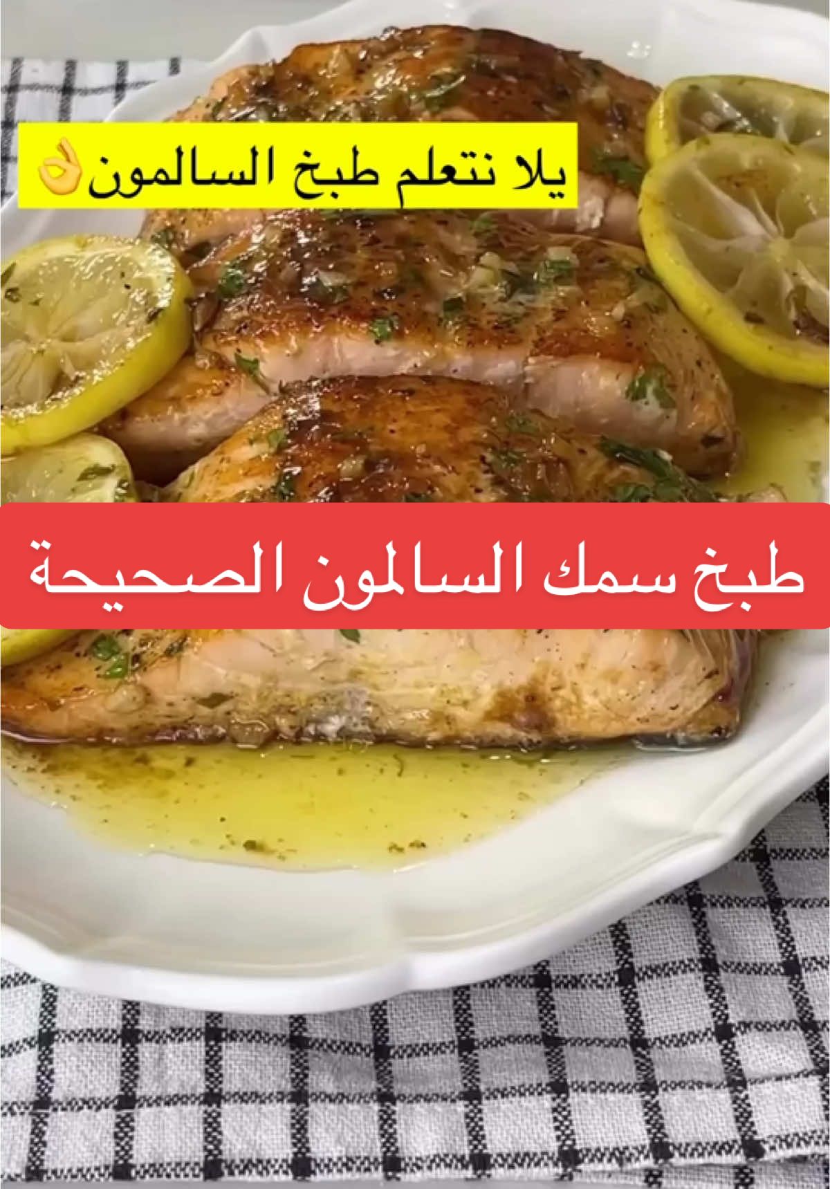 #طريقة #طبخ#سمك#السالمون#الذكاء_الاصطناعي #explore #tiktok #متذوق_شيف_عبدالله_الفياض #الشعب_الصيني_ماله_حل😂😂 