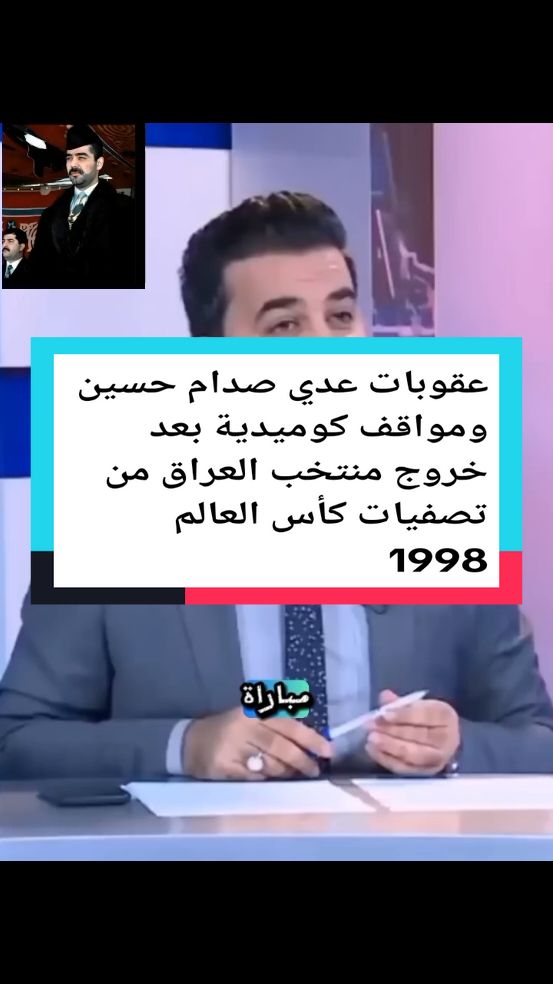 #عقوبات عدي صدام حسين ومواقف كوميدية بعد خروج منتخب العراق من تصفيات كأس العالم 1998#صدام_حسين 