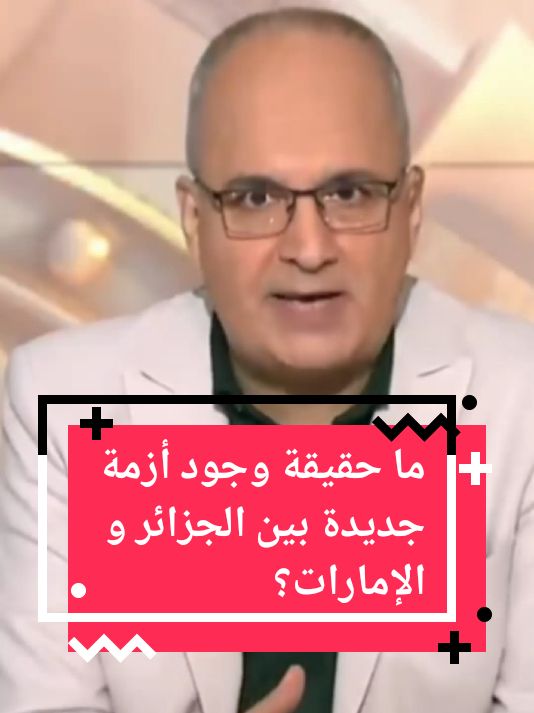 ما حقيقة وجود أزمة جديدة بين الجزائر و الإمارات؟؟  #فوق_السلطة #المغرب🇲🇦تونس🇹🇳الجزائر #مصر_السعوديه_العراق_فلسطين #الجزائر #الجزائر🇩🇿 #الإمارات 