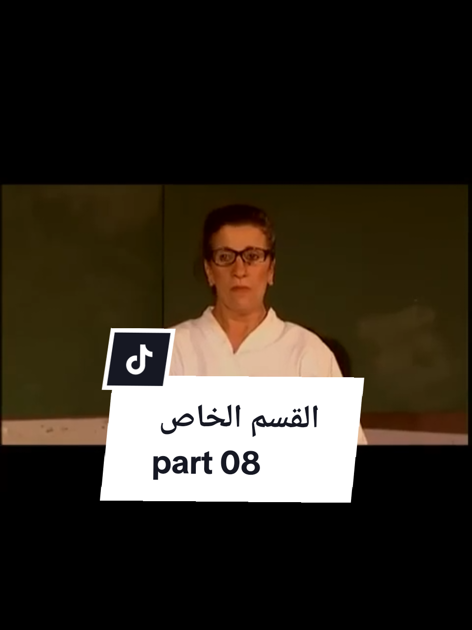 ناس ملاح سيتي #ناس_ملاح_ستي #القسم_الخاص #بيونة_الجزائرية #بيطا #اكسبلور #رائج #فيديوهات_مضحكة #مسلسلات #viral #سيتكوم_جزائري #viraltiktok @𝗚ㅤ𝗛ㅤ𝗢ㅤ𝗦ㅤ𝗧ㅤᶠᶠ @𝗚ㅤ𝗛ㅤ𝗢ㅤ𝗦ㅤ𝗧ㅤᶠᶠ 