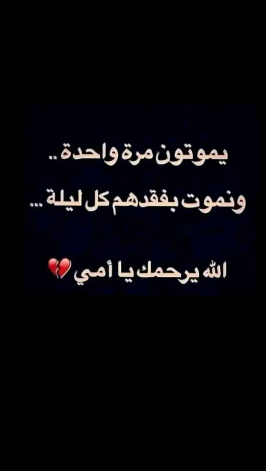 #فقيدة_قلبي_إمي #الله_يرحمك_يا_امي🤲😭💔 