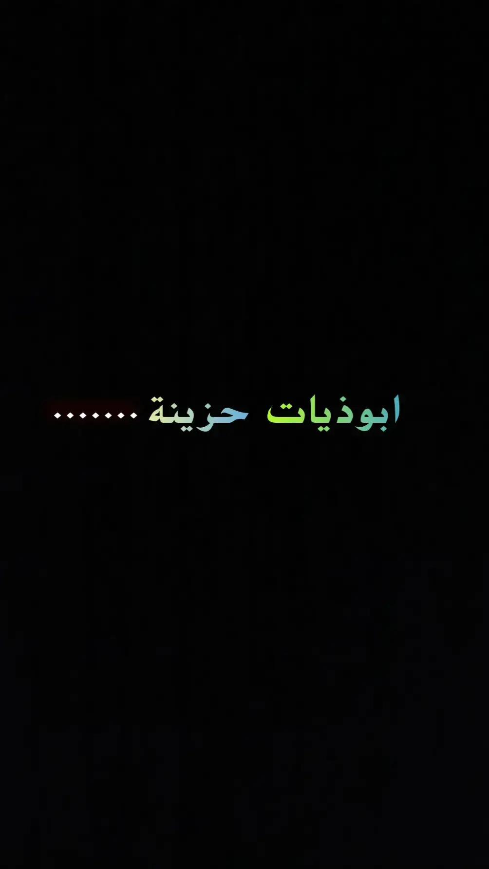 #شعر_شعبي #ابوذيه #حزينہ♬🥺💔 #شعراء_الجنوب #ابوذيات_تكطع_الكلب #شعراء_وذواقين_الشعر_الشعبي🎸 #سمير_صبيح❤️ #بصره_بغداد_ميسان_ذي_قار_كل_المحافظات #زار_ملفك_الشخصي 