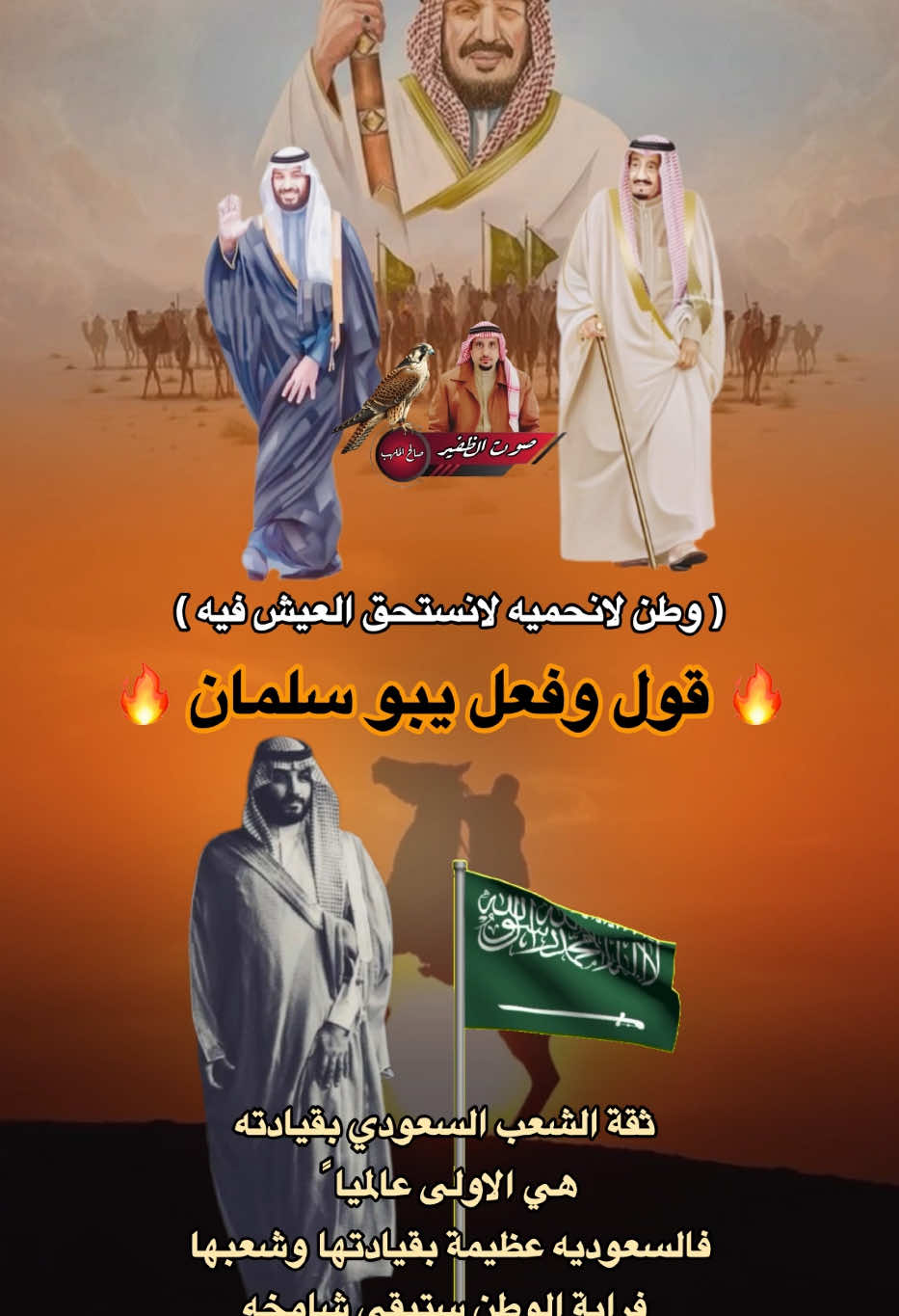 #صوت_الظفير #االقيادة_السعودية🇸🇦 #الشعب_السعودي🇸🇦  #الملك_سلمان_بن_عبدالعزيز_ال_سعود  #ولي_العهد_محمد_بن_سلمان_بن_عبدالعزيز_ال_سعود  ثقة الشعب السعودي بقيادته  هي الاولى عالميا ً فالسعوديه عظيمة بقيادتها وشعبها فراية الوطن ستبقى شامخه  ترفرف عالياً لا تنحني