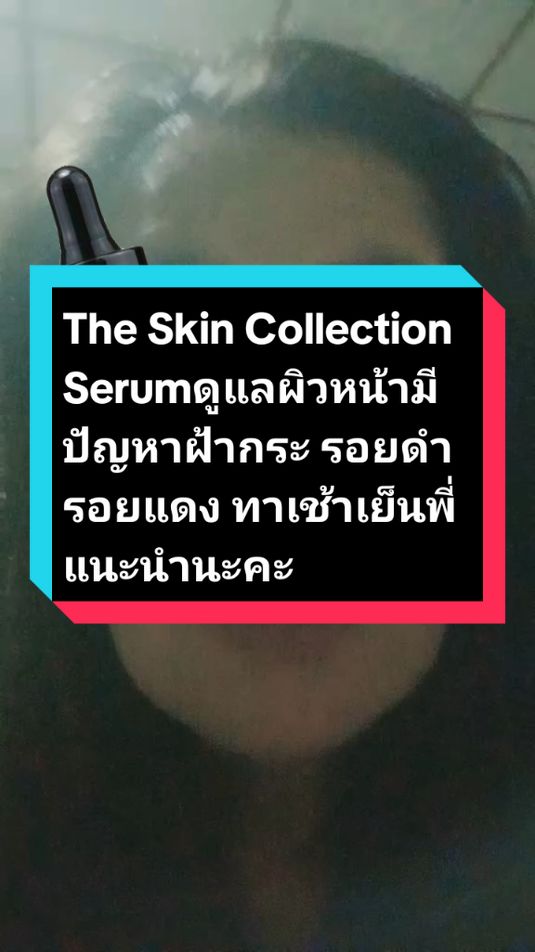 The Skin Collection Serum# ดูแลผิวหน้ามีปัญหาฝ้ากระ รอยดำรอยแดง ทาเช้าเย็นพี่แนะนำนะคะ#รีวิวบิวตี้ #ส่งฟรีมีปลายทาง🚚 # The Skin Collection#@ยัยกริ่ง ออนไลน์ขายทุกอย่าง @ยัยกริ่ง ออนไลน์ขายทุกอย่าง @ยัยกริ่ง ออนไลน์ขายทุกอย่าง 