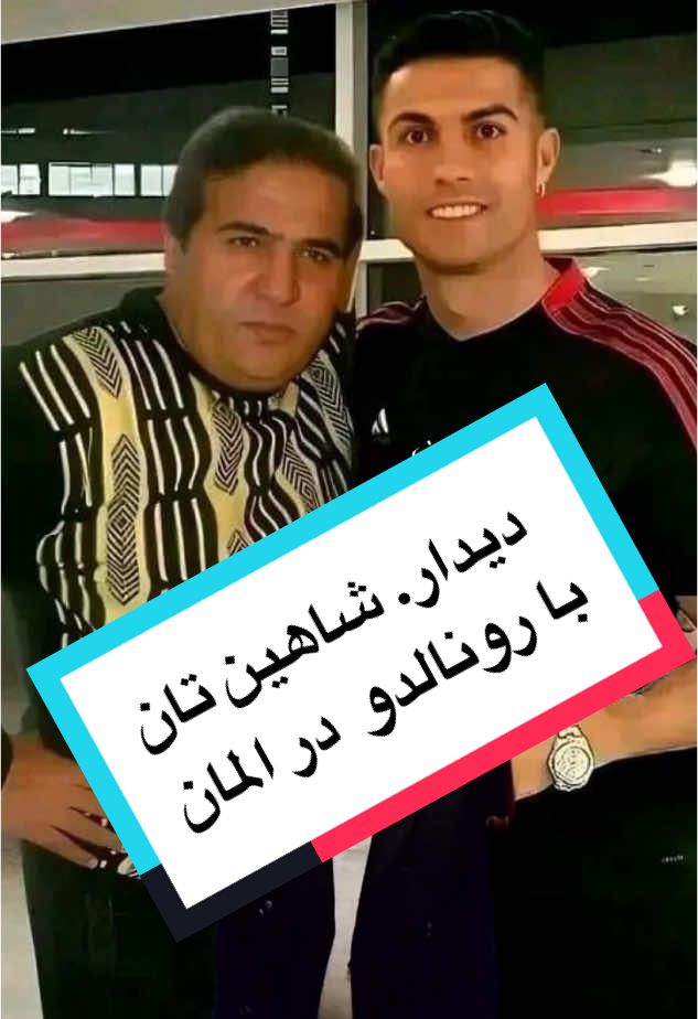 دیدار سلیم شاهین با رونالدو  در جرمنی. #گندگی🤣🤭 #سلیم_شاهین #افغانستان #تیک_تاک_افغانی #afghanistan🇦🇫 #گزارش_همایون_افغان 