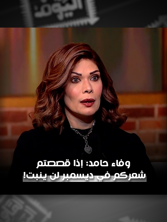 إذا قصصتم شعركم في ديسمبر لن ينبت! هذا ما قالته #وفاء_حامد عبر برنامج القاهرة اليوم مع رنا عرفة على قناة #ألفا_اليوم . #شبكة_قنوات_ألفا #ألفا_اليوم #مصر #توقعات #قص_الشعر #شعر_طويل #ابراج  #fy #fyp #viral #foryou #ott #orbitnow #orbit #watchorbitnow #hairstyle #haircut 