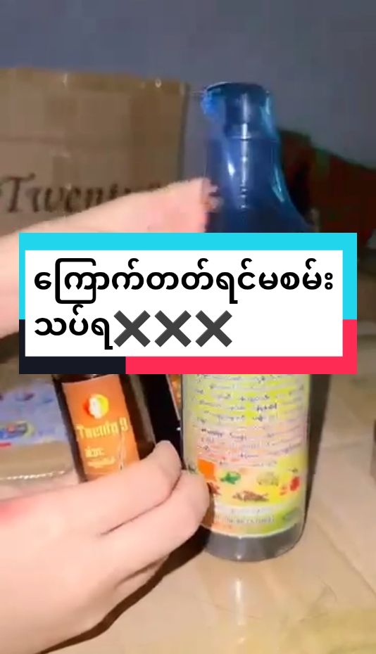 လူတိုသ်းသုံးမရတဲ့ပစ်ည်း@Haircare By MaZar @Haircare By MaZar @Haircare By MaZar #ချစ်ကျွမ်းဝင်အောင်လို့🤒🖤 #ရောက်👌 #🤒🖤 #ရောက်စမ်း #fypシ゚viral #2024 #fouryou #မြင်ပါများပီးချစ်ကျွမ်းဝင်အောင်လို့🤒🖤 #fouryoupage #သုံးစွဲသူတိုင်းကြိုက်နေကြတာ #ပေါက်စမ်းရောက်စမ်း #review #haircare #hairproducts #အုံထူအရှည်မြန်တဲ့ဒဏ်ခံနိုင်မှသုံးနော် #twenty9shampoo #အရှည်မြန်ချင်မှဝင်ကြည့် 