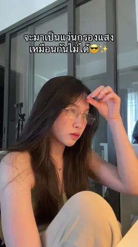 กรองแสงยังไงให้น่ารัก #เทรนด์วันนี้ #แว่นกรองแสง #แว่นไร้กรอบ #แว่นเลนส์ออโต้ออกแดดเปลี่ยนสี #ของดีบอกต่อ 