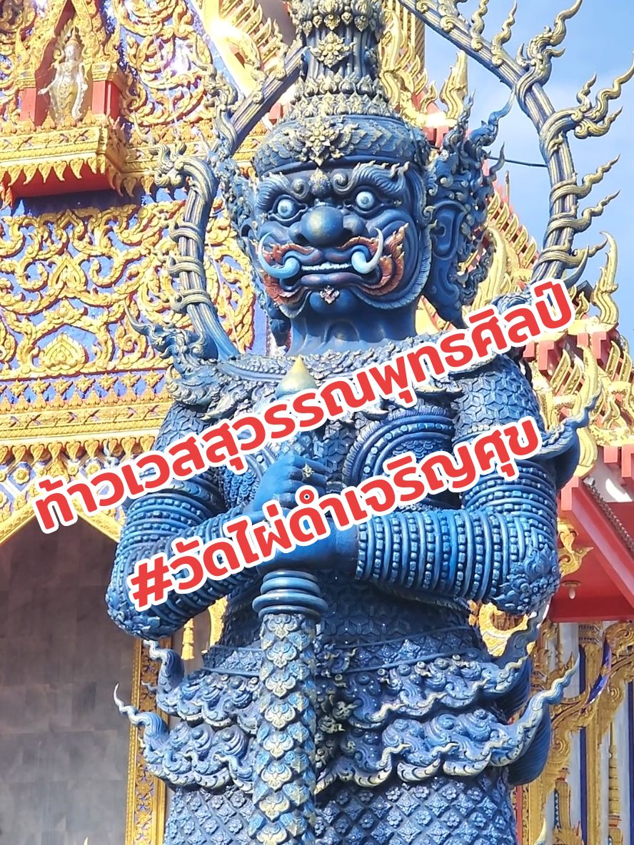 ท้าวเวสสุวรรณพุทธศิลป์ #วัดไผ่ดําเจริญศุข  ต.ศาลาแดง  อ.บางน้ำปรี้ยว จ.ฉะเชิงเทรา