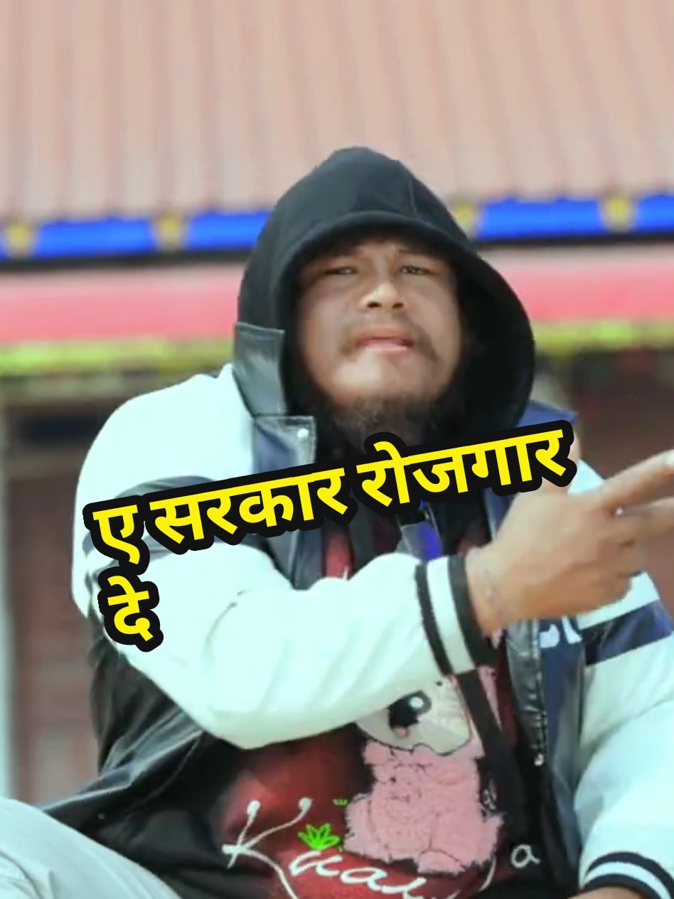 A sarkar rojgar de by aalu dai  full song on youtube aalu dai #foryou #foryoupage #fyp #fypシ #100m #indramanaatma #tiktoknepal 