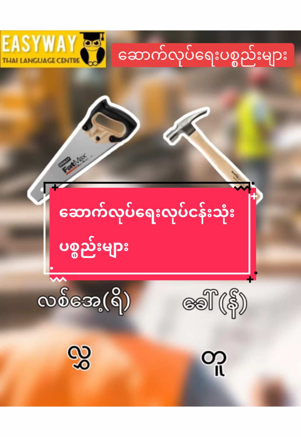 ဆောက်လုပ်ရေးလုပ်ငန်းသုံးပစ္စည်းများ #ထိုင်းရောက်📌မြန်မာများအတွက် #ထိုင်းရောက်ရွှေမြန်မာ #ထိုင်းရောက်ရွှေမြန်မာ🇲🇲🇲🇲🇲🇲 #fyp #fypシ゚ #thaiwords #onlineclass #easywaythailanguagecentre2 #thaiwordsinburmese #learnthaionline #thailanguage