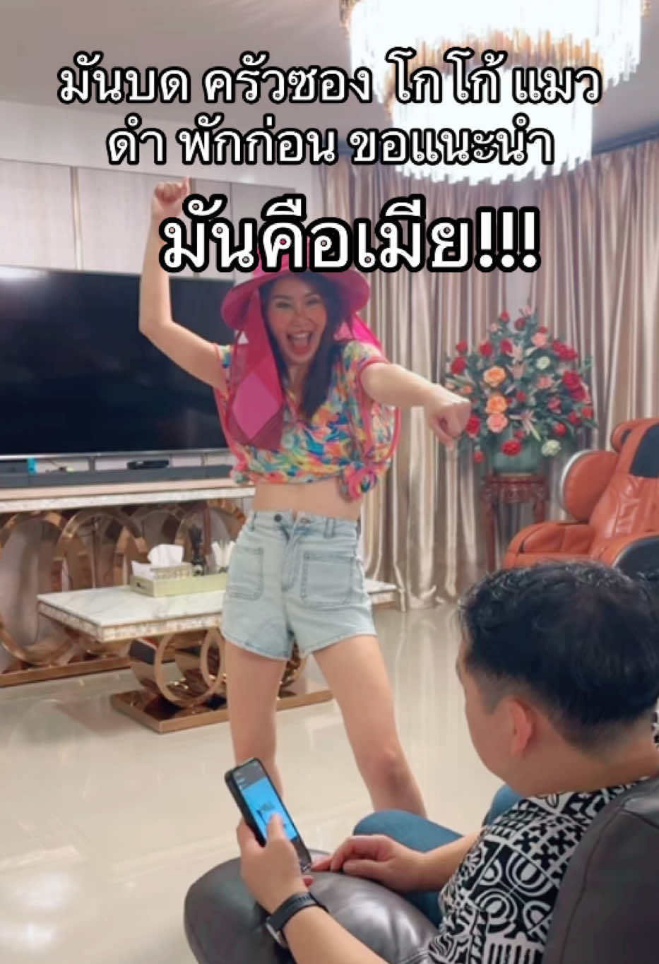 ขอแนะนำน้องมันอีกคน มันคือเมีย😅 ##สายตาทุกคู่จงมองมา#เมื่อจังหวะมา #แม่สะดวกทุกที่ #tiktokคนบันเทิง 