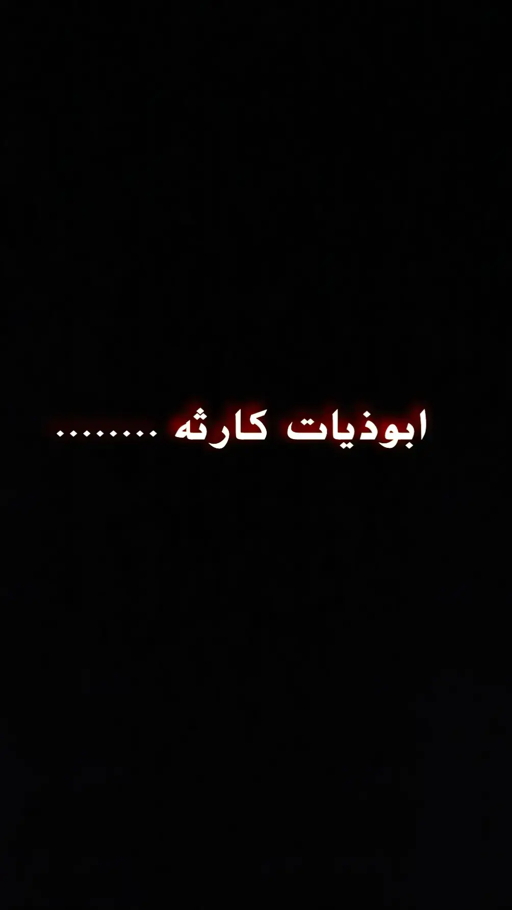 #شعراء_الجنوب #ابوذيات_تكطع #شعر_شعبي #ابوذيه #حزينہ♬🥺💔 #شعراء_وذواقين_الشعر_الشعبي🎸 #ابوذيات_تكطع_الكلب #سمير_صبيح❤️ #بصره_بغداد_ميسان_ذي_قار_كل_المحافظات #زار_ملفك_الشخصي 