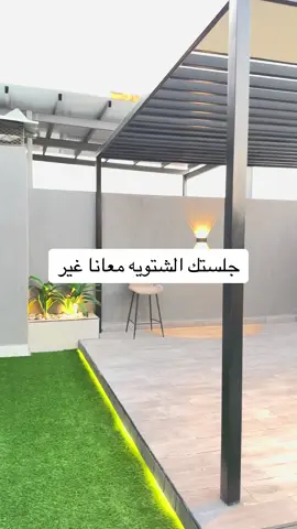 ديكورات#تنسيق_حدائق #جلسات_خارجيه_حدائق #تنسيق_جنة_الحدائق #جلسات_نفسية_زوجية_تربوية #جلسات_شتويه 