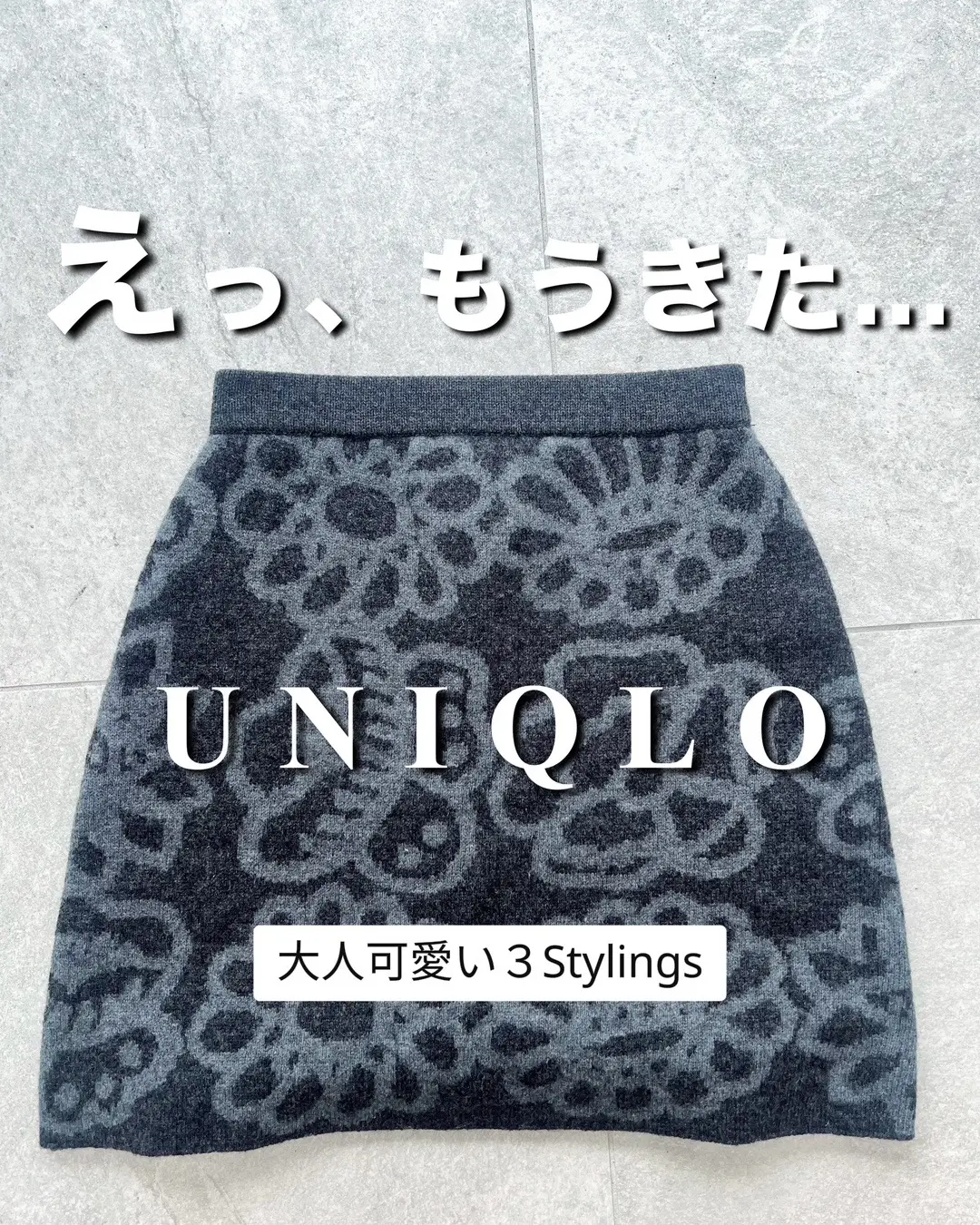 先月発売したUNIQLO×marimekkoコラボで買ったこのスカート…. もうすっごいお値下げしてる(　ﾟдﾟ)!!!!! たった1ヶ月でこんなにお値下げしちゃいます！？と驚いたよ。笑 やっぱりこれ可愛いーので、気になっている方はサイズ残っているうちにGetしてね🫶 上下marimekkoの柄×柄コーデももちろん可愛いけど フェミニンなペプラムカーディガン合わせで キレイめコーデもしてみたので載せておきますねん╰(*´︶`*)╯♡ 大人可愛いコーデ好きさんならぜひこのタイミングでGetしてね スカート以外のmarimekkoアイテムも絶賛お値下げ中ですよん！ 158cm/骨格ウェーブ  【着用アイテム】 -共通アイテム- ✔︎ラムミニスカート 🏷️uniqlo     (商品番号：472907)  Dark Gray／サイズM, Off White／サイズS     ¥2,990→ お値下げ ¥1,290  ✔︎boots 🏷️gu 𝑺𝒕𝒚𝒍𝒊𝒏𝒈❶ ✔︎cardigan,bag 🏷️flugge  𝑺𝒕𝒚𝒍𝒊𝒏𝒈❷ UNIQLO ✔︎ ラムクルーネックセーター     (商品番号：472906）Dark Gray／サイズS     ¥3,990 → お値下げ ¥1,990  ✔︎ ドローストリングバッグ     (商品番号：471772) Dark Gray     ¥2,990 → お値下げ ¥1,990  𝑺𝒕𝒚𝒍𝒊𝒏𝒈❸ UNIQLO ✔︎ ヒートテックタートル     (商品番号：472787）Off White／サイズM     ¥1,990 → お値下げ ¥1,290  ✔︎ ドローストリングバッグ     (商品番号：471772) Natural     ¥2,990 → お値下げ ¥1,990  +outer ✔︎ウルトラライトダウンジャケット     (商品番号：469869) Black／サイズM     ¥ 6,990 #​大人女子の着回しコーデ  #​UNIQLOコーデ #​即カゴ購入品  #​コメント大歓迎 @ユニクロ【公式】 