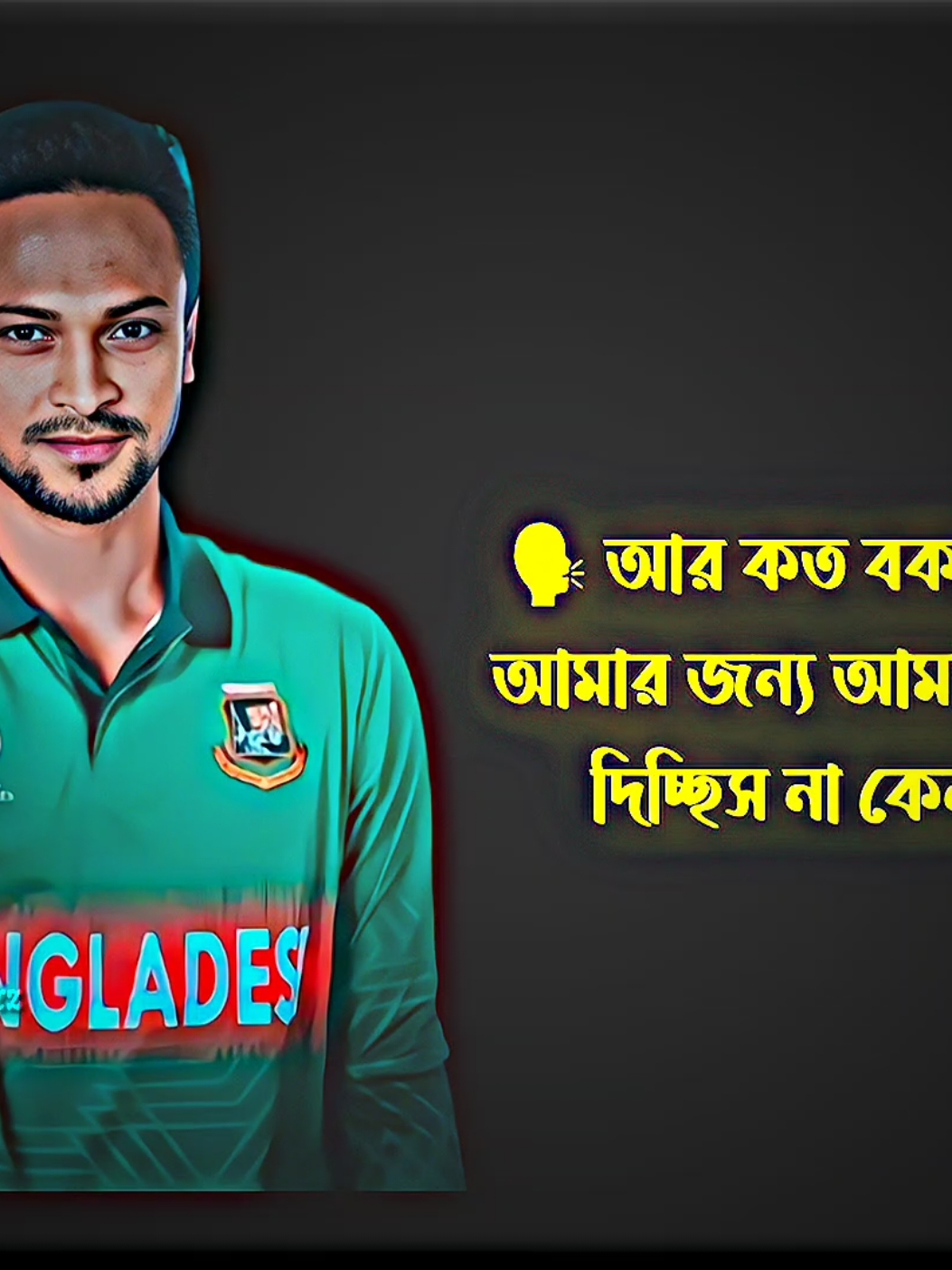 একবার হারিয়ে ফেললে হয়তো আর ফিরে পাওয়া হবে না তোমায়...!!😅🫶 #shakil_editz #cricket #cricketlover #trending #trend #500k_challenge #1millionaudition #bangladesh #tiktok #tiktokindia #tiktokviral #shakib #shakib_al_hasan #shakib75 #bangladeshtiktok #fpyシ #fpy_tiktok #amazing #respect #unfrezzmyaccount #bdtiktokofficial #100kviews #fppppppppppppppppppp  @#foryou @TikTok Bangladesh @TikTok 