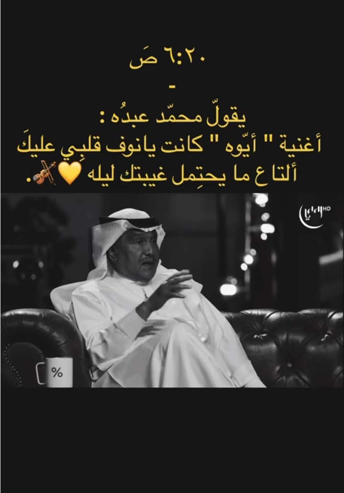 لبيه يابو عيون وساع ماغيرك أحد ألبي له معذور لو صرت بك طماع من حبكم مالنا حيله 💛🎻. @мσd⌣̨ #محمد_عبده #فنان_العرب #abdu #ابونوره #محمد_عبده_فنان_العرب