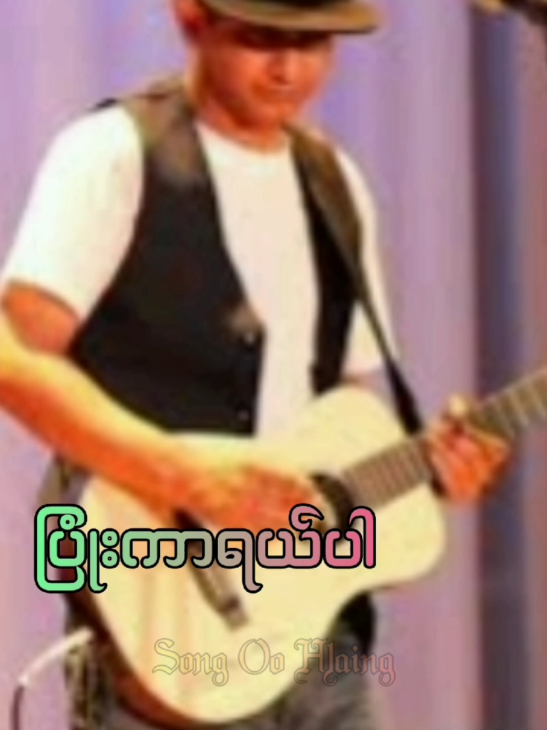 #myanmarsong #ဆောင်းဦးလှိုင်#ပြုံးကာရယ်ပါ #lyrics #fyp #music #foryou #foryoupage #မြန်မာသီချင်းကောင်းများ🎧🎧🎸🎺🎼 #song #lyrics_songs #songoohlaing 