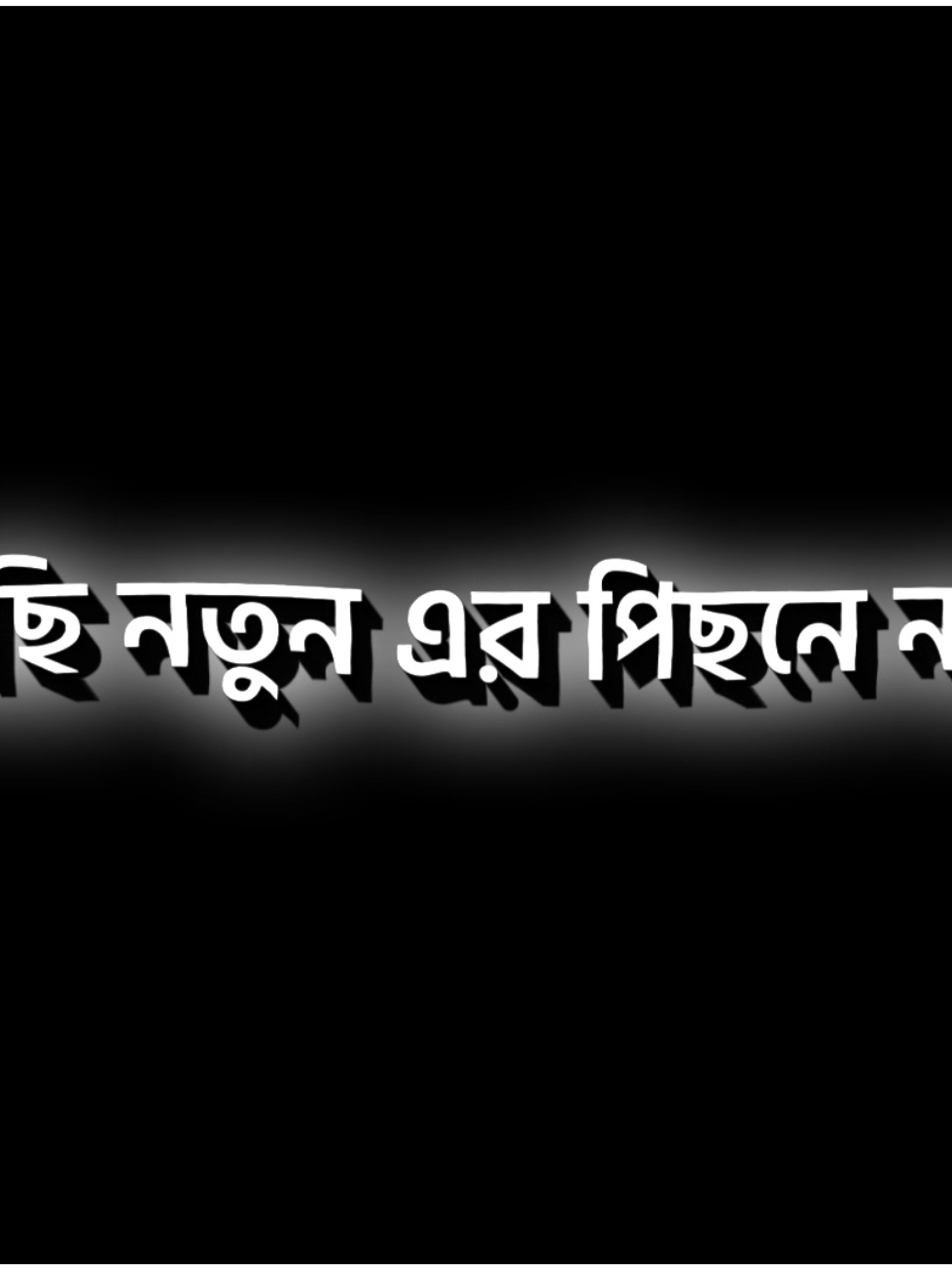 পুরাতন টা দিয়েই হয়ে যাবে ভাই 🥹🤍 #funny #trending #viral #bd_editz🇧🇩🔥 #bd_lyrics_society #lyrics #lyricsvideo #lyrics_is_life_🥀 #foryou #foryoupage #fyp #xml_saikat42 