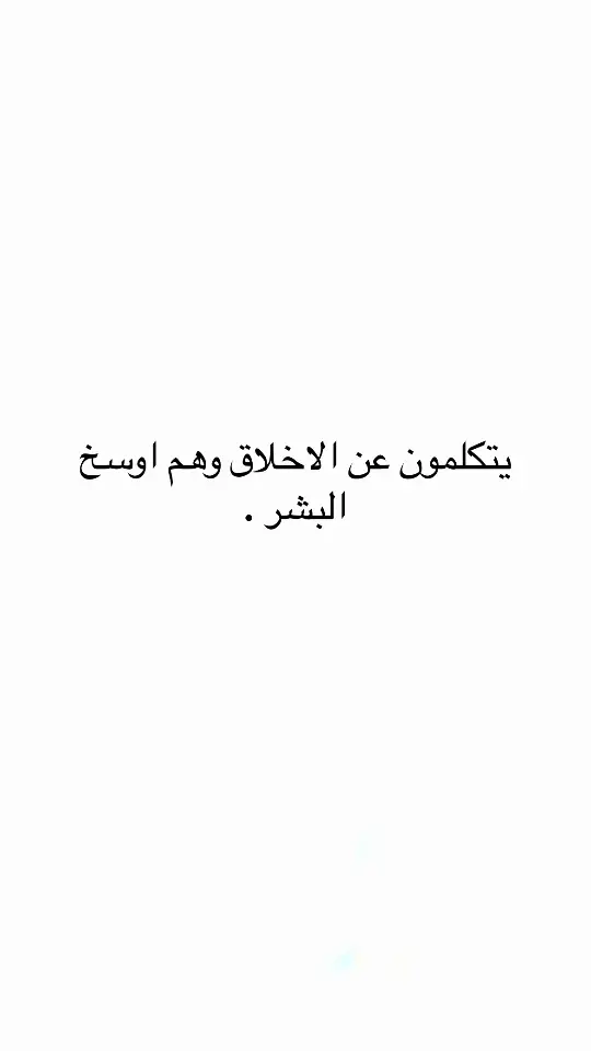 #اقتباسات #اقتباسات_عبارات_خواطر #مالي_خلق_احط_هاشتاقات #عبارات #اكسبلور #اكسبلور 